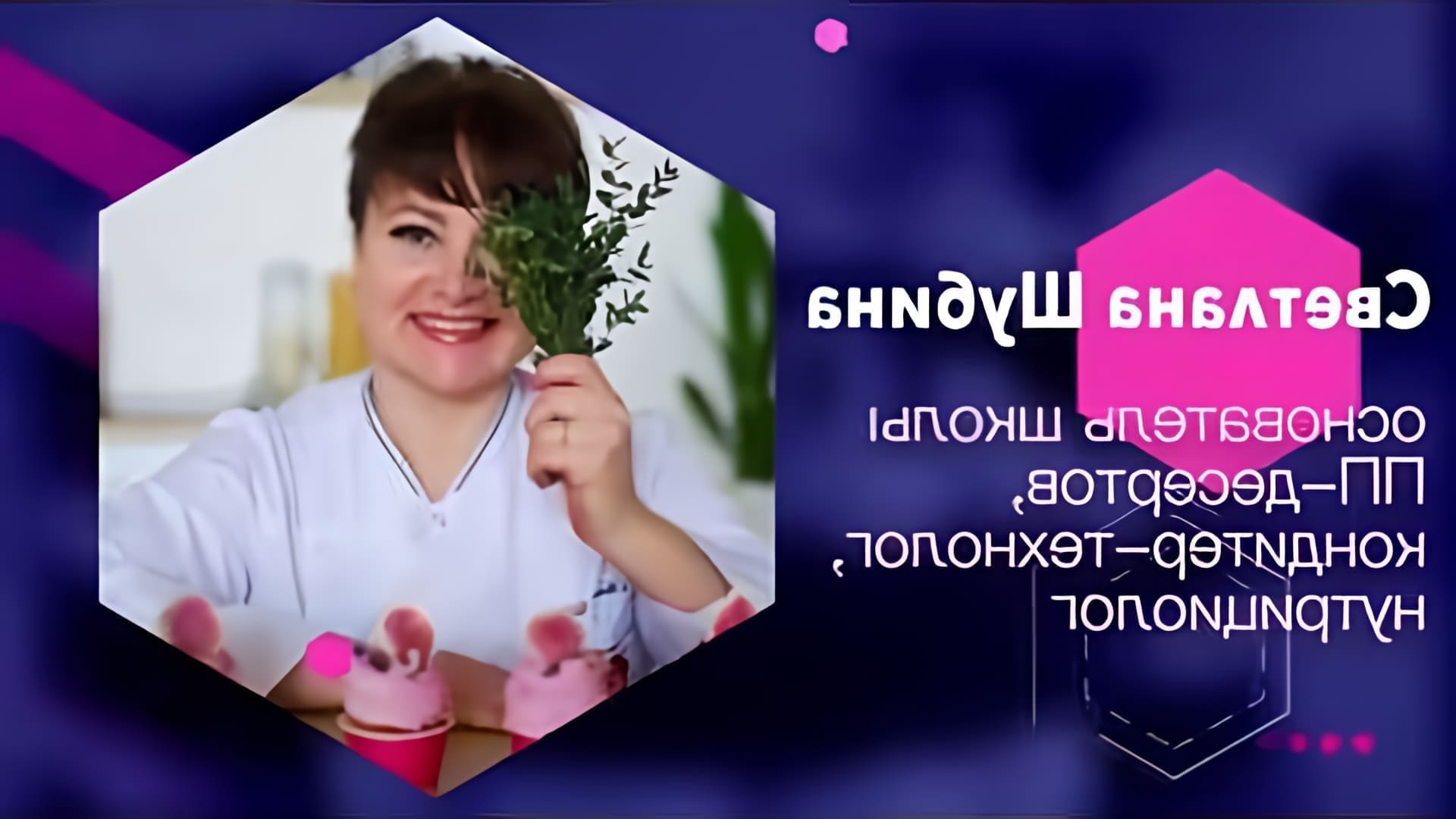 В этом видео Светлана Шубина показывает, как приготовить меренговый рулет без сахара