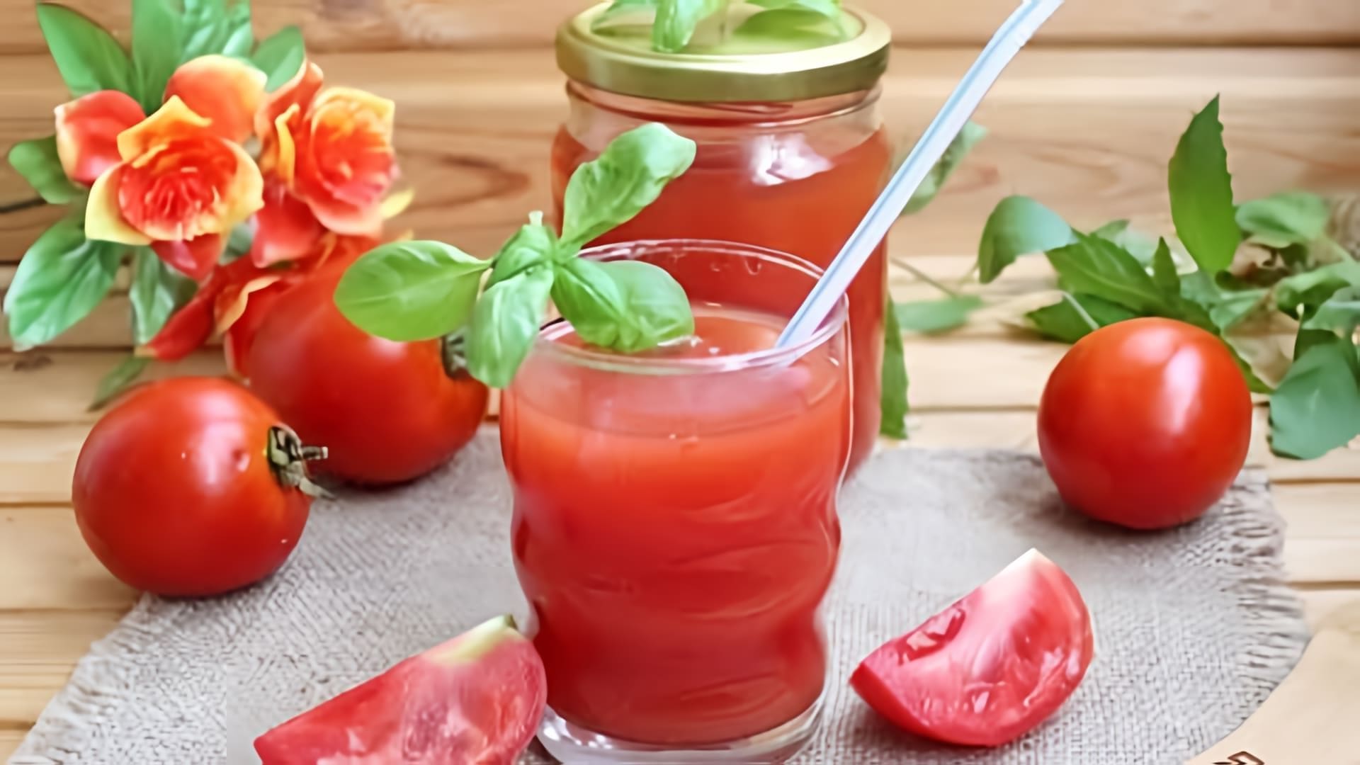 В этом видео демонстрируется процесс приготовления томатного сока в домашних условиях