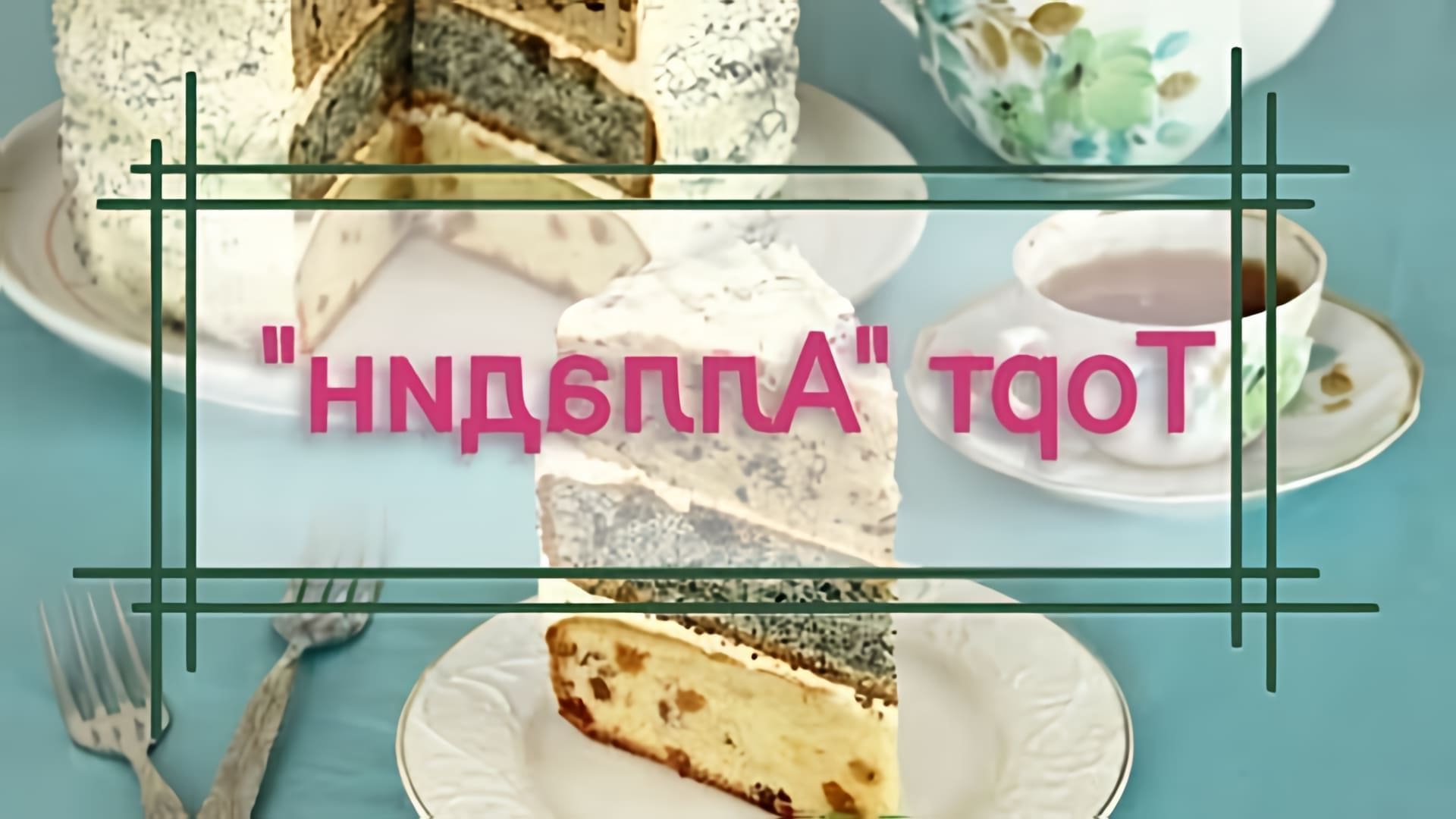 В этом видео демонстрируется рецепт торта "Алладин" с тремя разными коржами