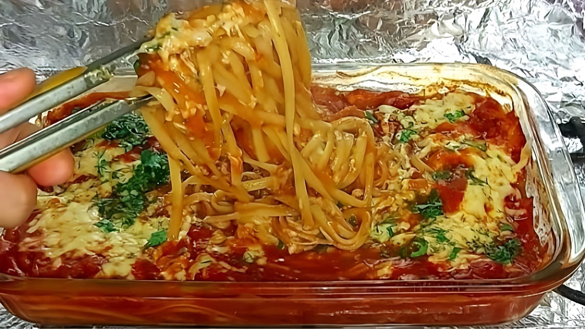 Рецепт итальянской пасты в духовке. 250 гр спагетти из твёрдых сортов пшеницы 400 мл томатного соуса 1 красная... 