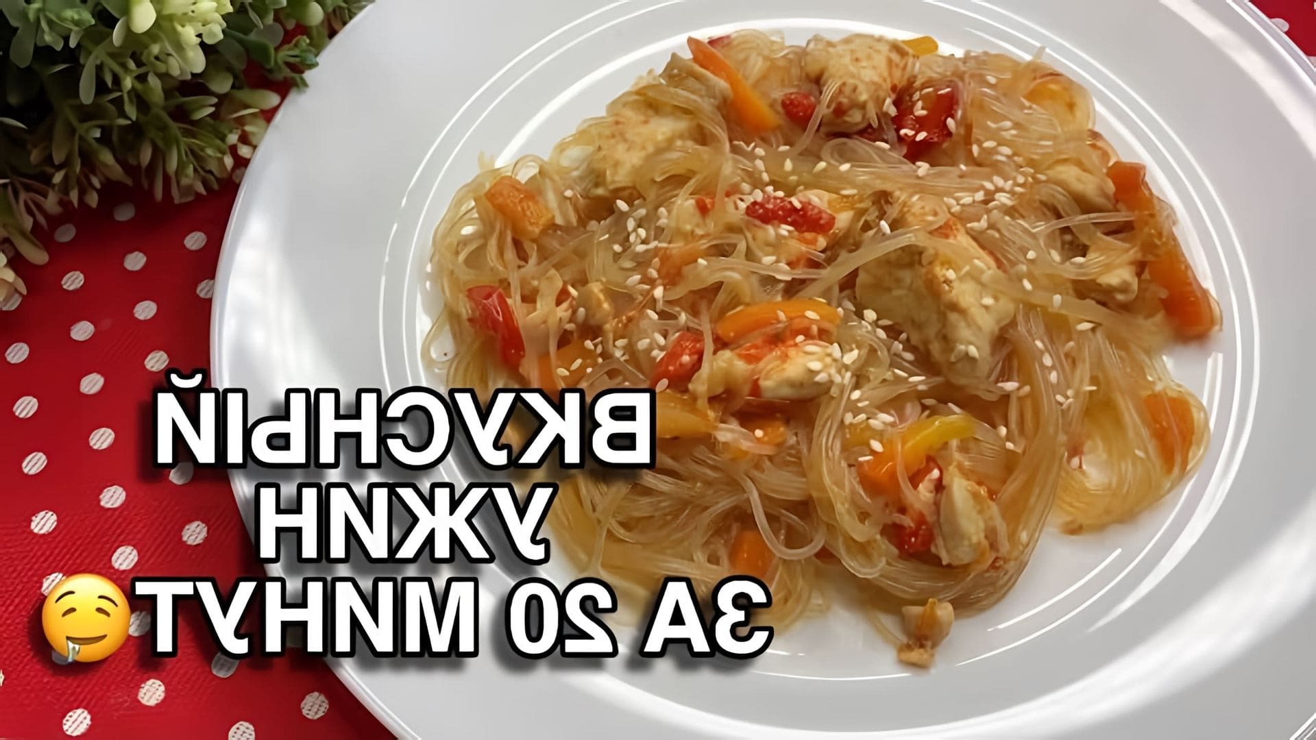 В этом видео демонстрируется рецепт приготовления фунчозы с курицей и овощами