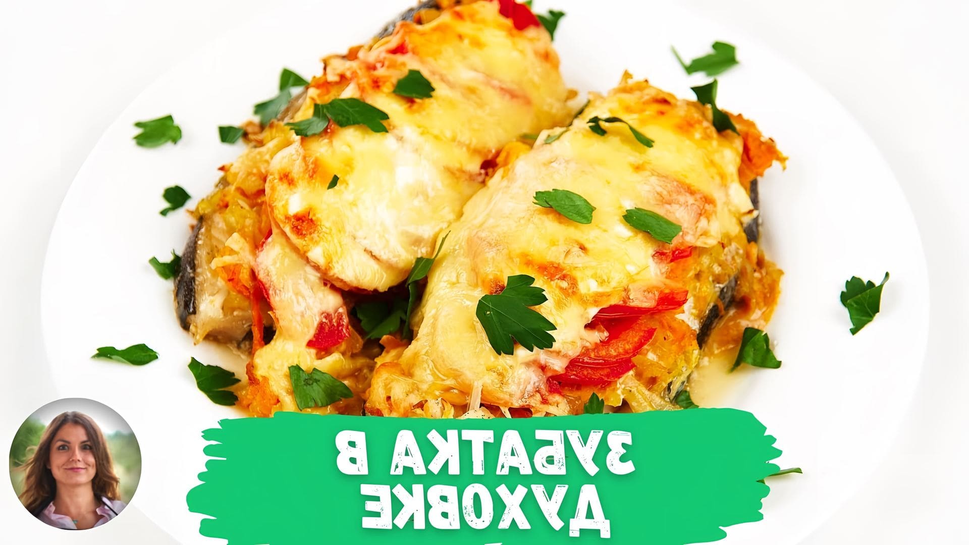 Зубатка с рисом рецепты. Куриная грудка с помидорами и сыром в духовке. Филе курицы в духовке с помидорами и сыром. Фаршированные куриные грудки с помидорами и сыром. Куриная грудка под сыром с помидорами в духовке.