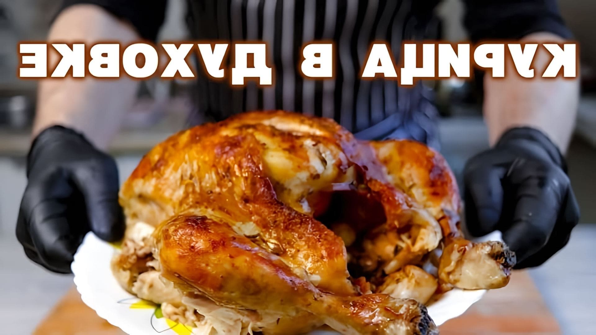 В этом видео-ролике вы увидите, как приготовить сочную курицу целиком по проверенному рецепту