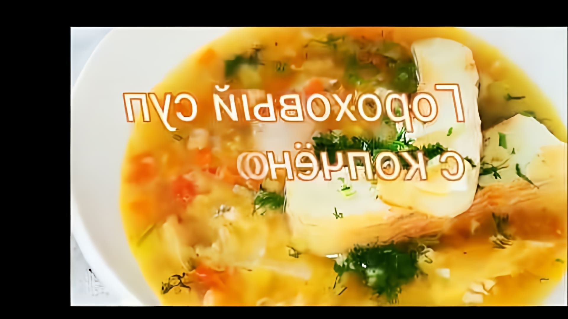 В этом видео демонстрируется рецепт горохового супа с копчёностями, но без картофеля
