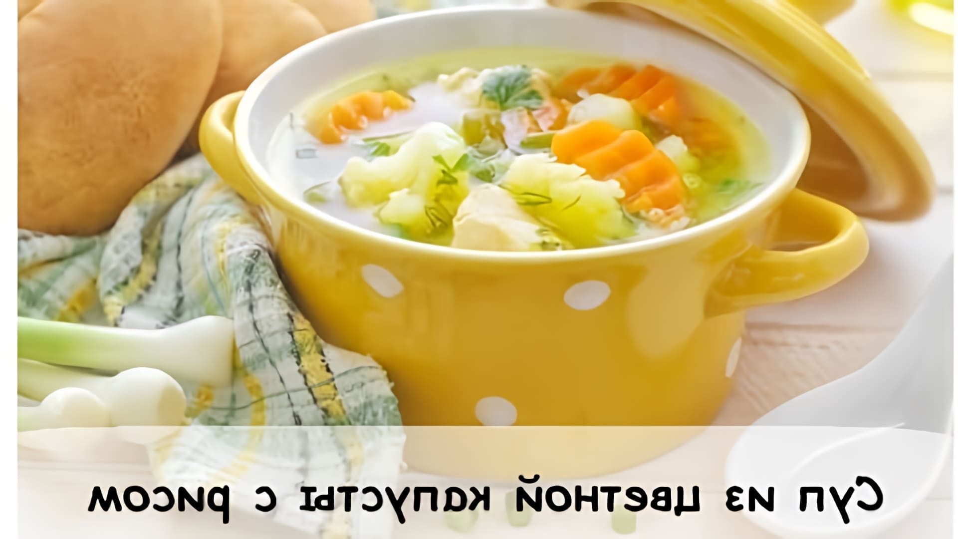 В этом видео Катя готовит диетический суп из цветной капусты с рисом