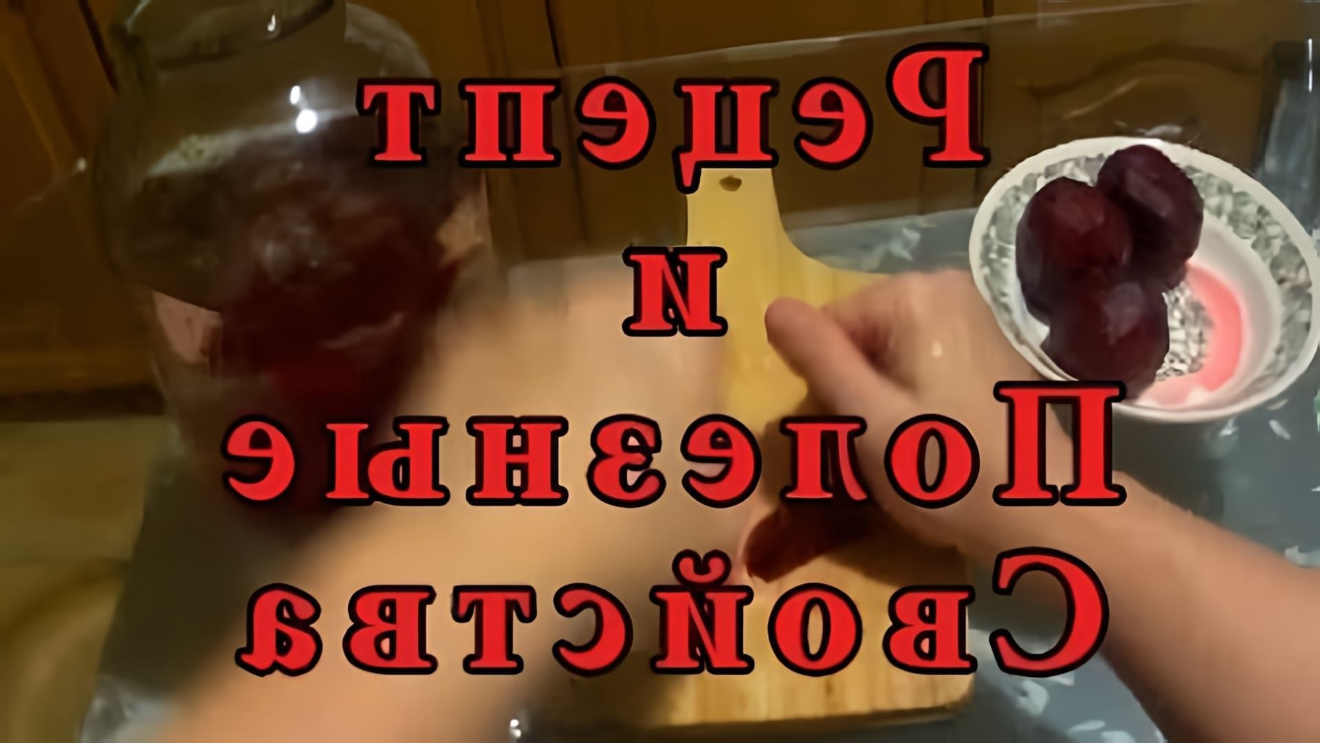 В этом видео один из рецептов приготовления свекольного кваса в домашних условиях, а также говорится о пользе... 