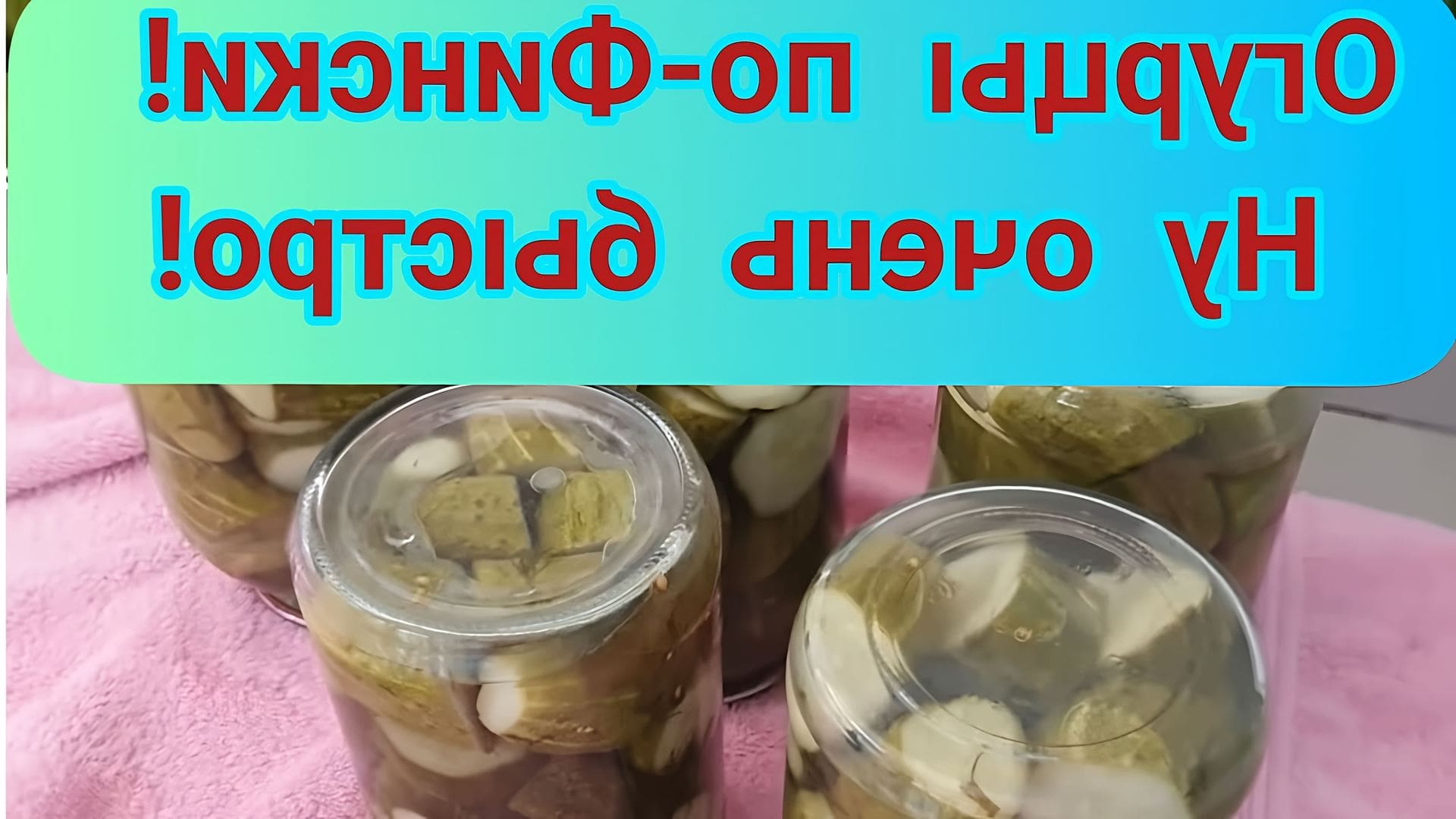 Засолка огурцов на зиму по фински рецепт
