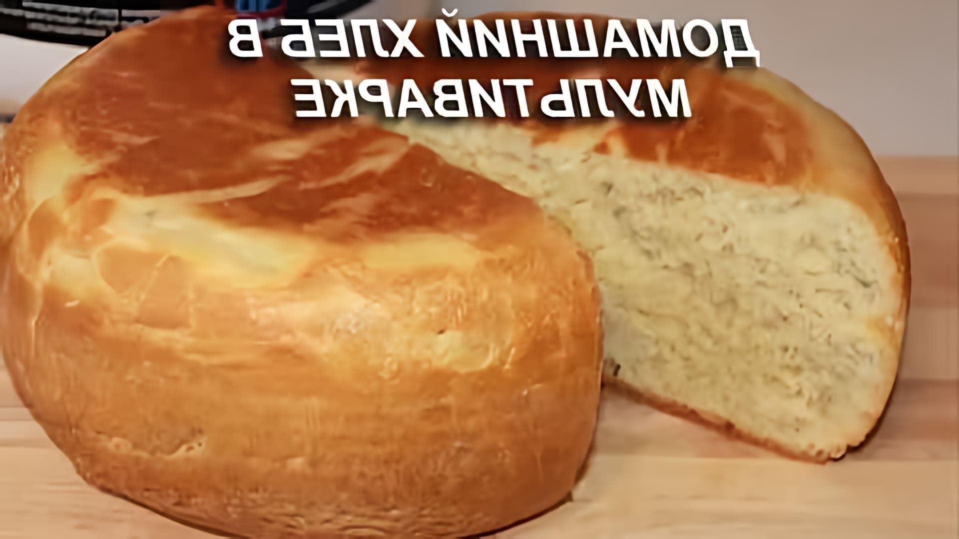 В этом видео демонстрируется процесс приготовления домашнего хлеба в мультиварке