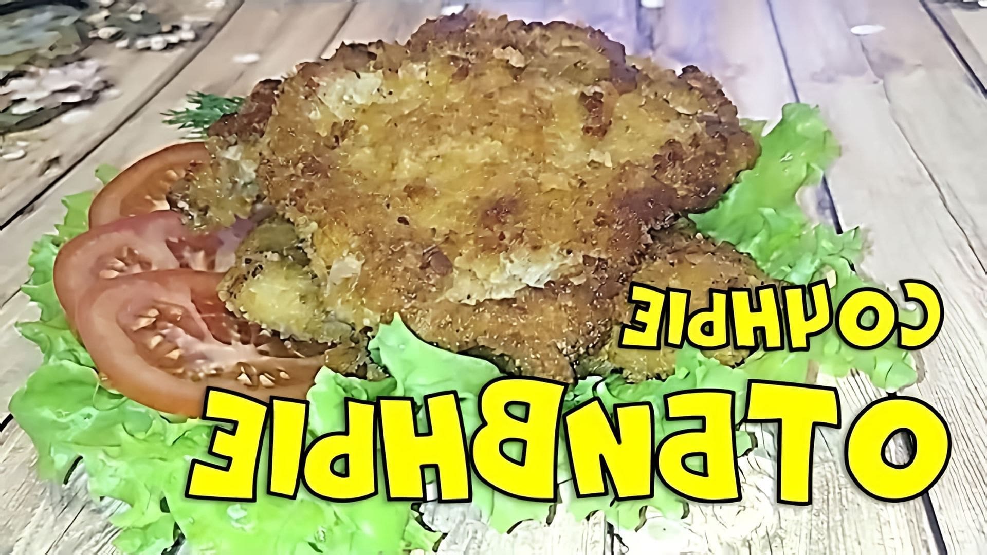 В этом видео демонстрируется простой и вкусный рецепт свиных отбивных, который можно приготовить всего за 350 рублей