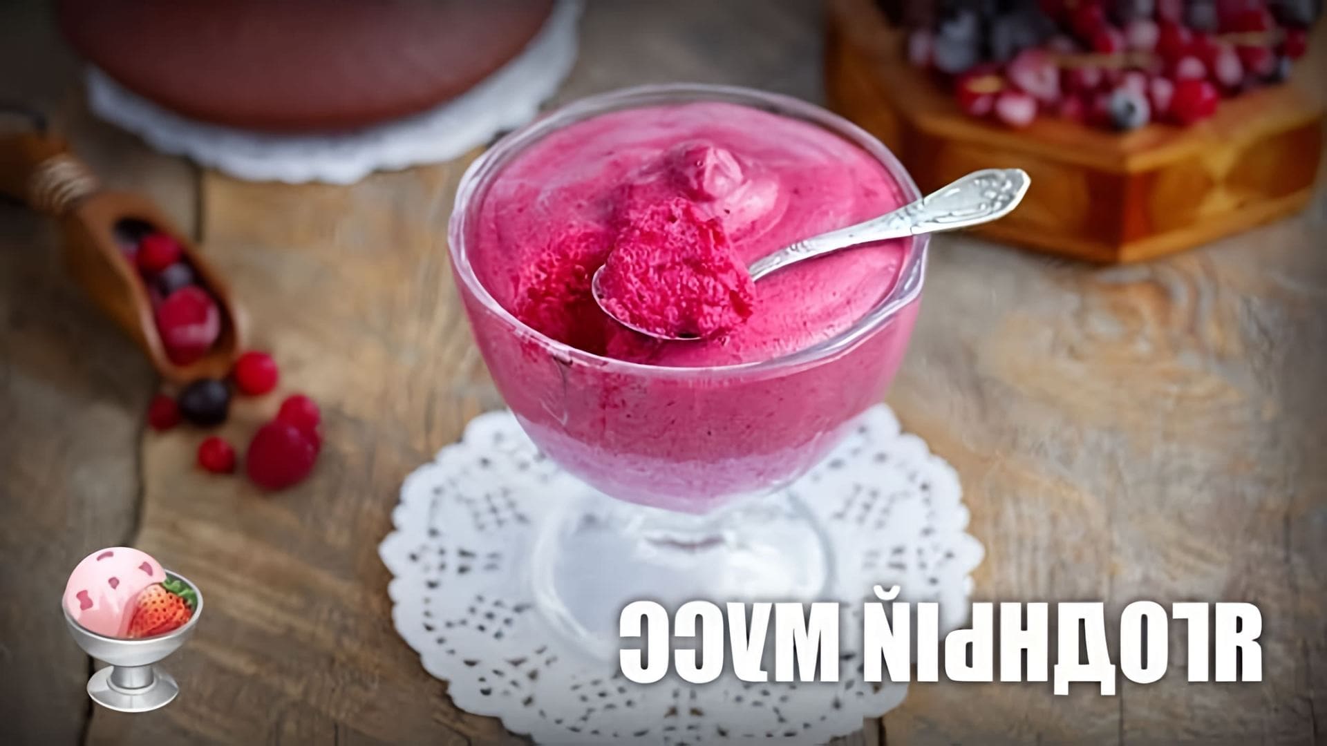 В этом видео-ролике вы увидите, как приготовить вкусный и полезный ягодный мусс с желатином из замороженных ягод