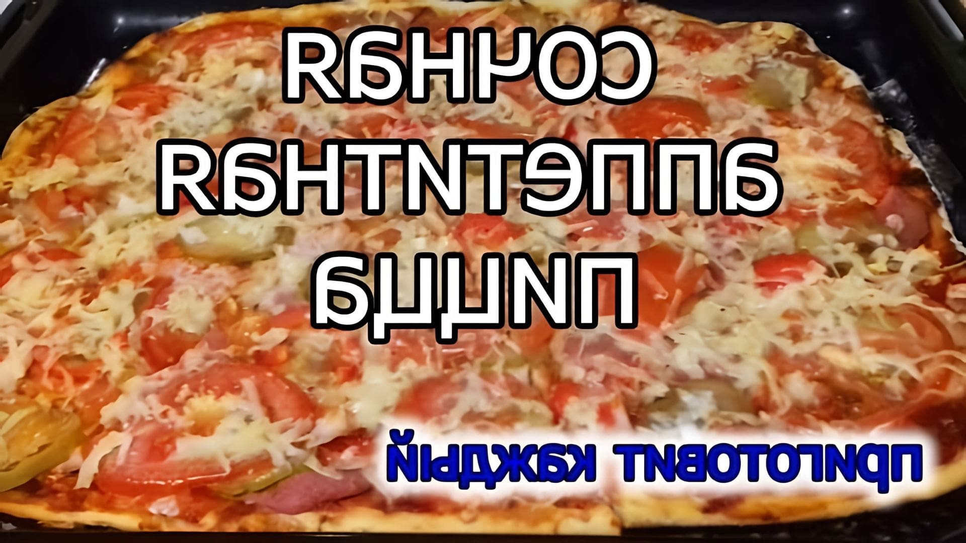 Пицца на слоеном тесте. Пицца на слоеном тесте. Мини пицца на слоеном тесте. Пицца домашняя в духовке из готового теста. Приготовить пиццу на готовом тесте.