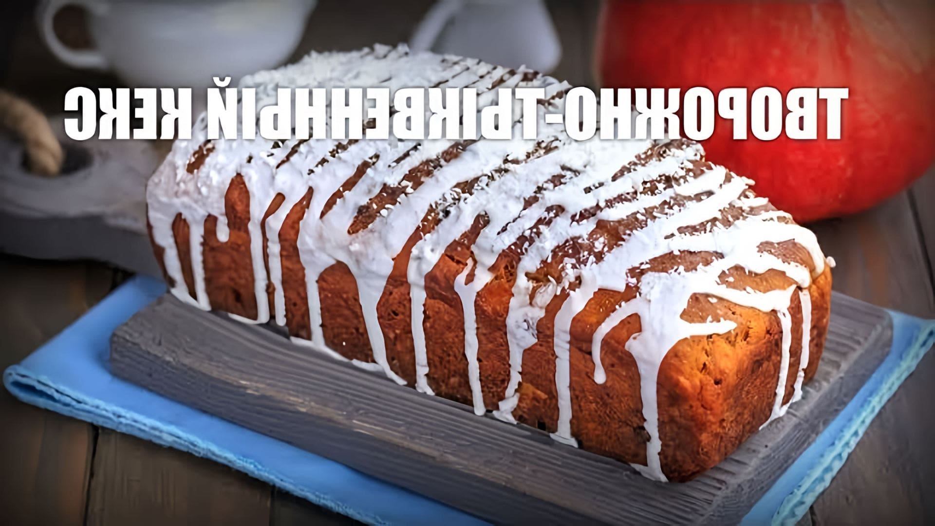 В этом видео демонстрируется рецепт приготовления творожно-тыквенного кекса
