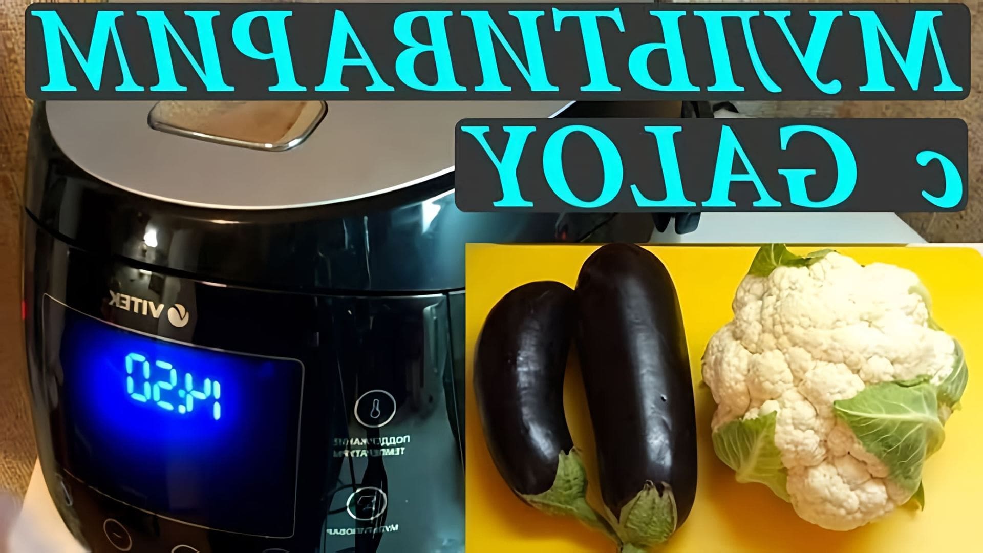 В этом видео демонстрируется рецепт приготовления овощей в мультиварке
