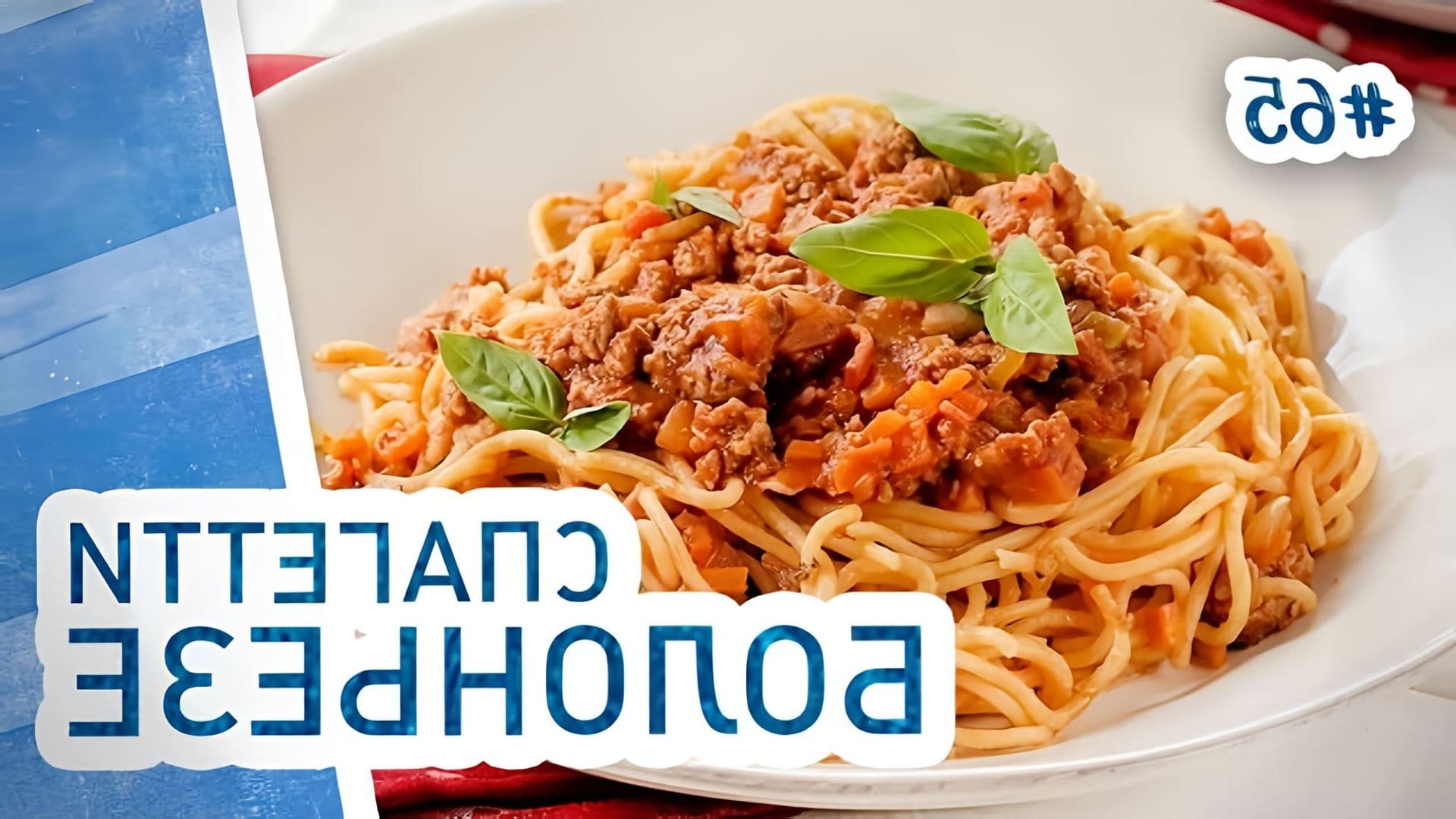 В этом видео демонстрируется процесс приготовления спагетти болоньезе с фаршем и томатами