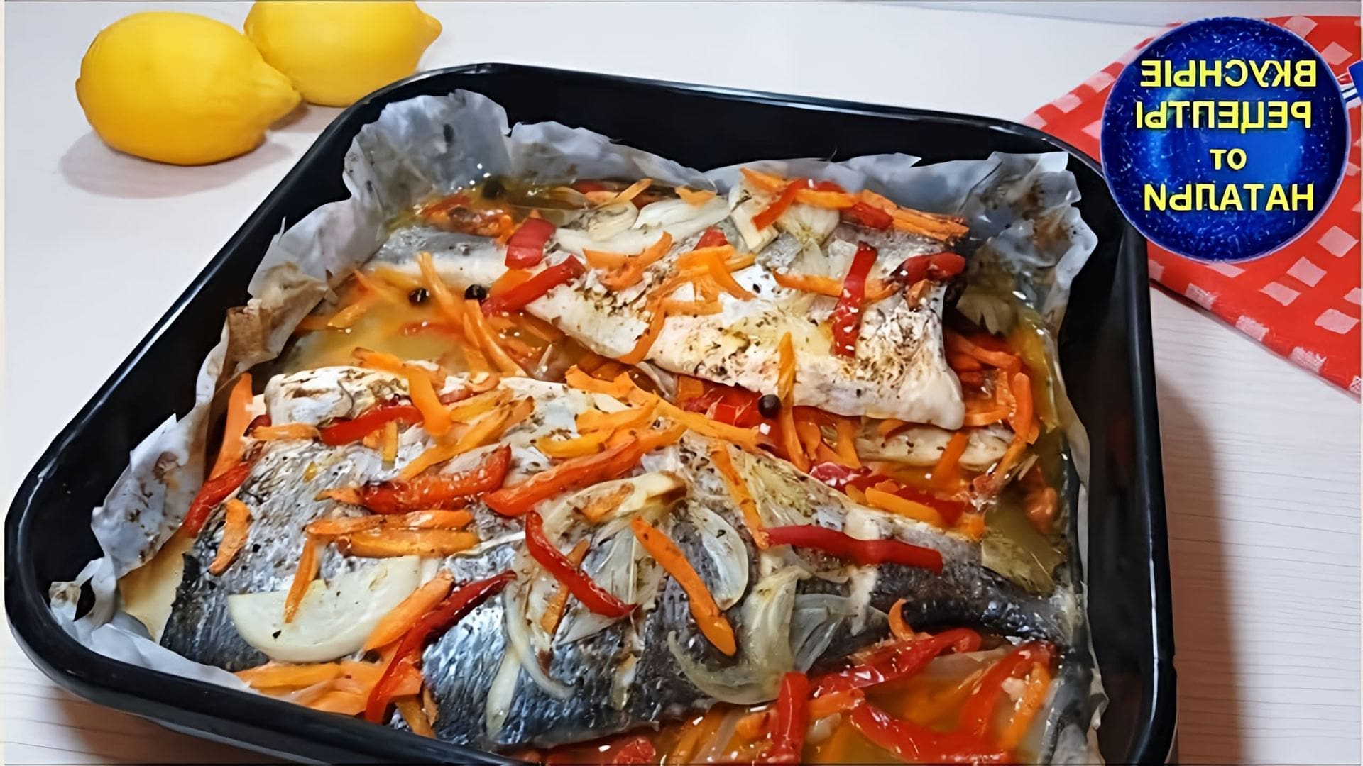 В этом видео демонстрируется процесс приготовления запеченной рыбы в духовке с овощами