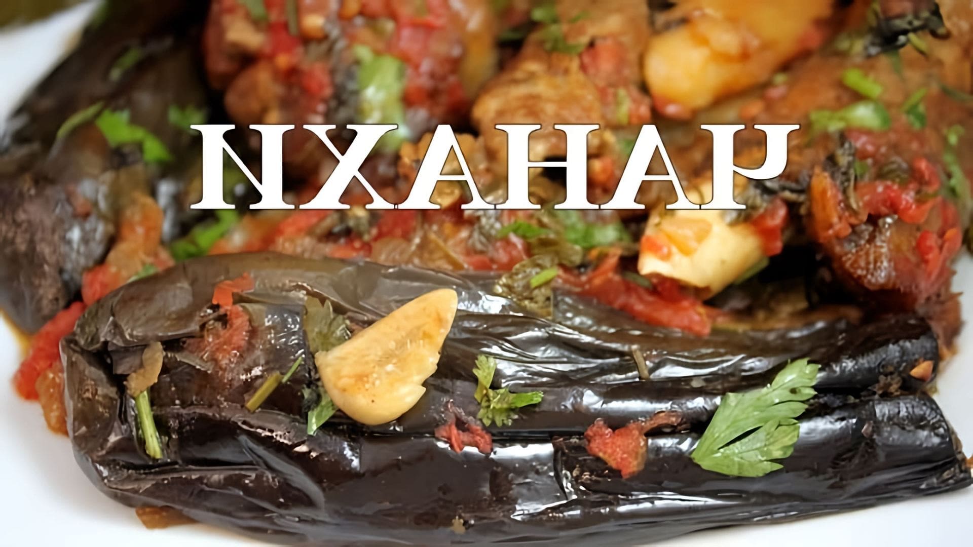 В этом видео демонстрируется процесс приготовления чанахи - традиционного грузинского блюда из мяса и овощей
