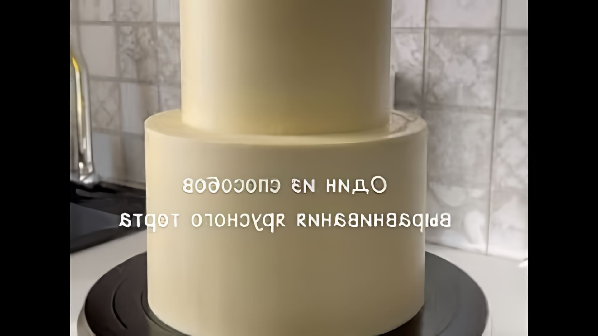 Способ Выравнивания 2-х ярусного Торта Ганашем на Белом Шоколаде - это видео-ролик, который демонстрирует процесс выравнивания двухъярусного торта с использованием ганаша на белом шоколаде