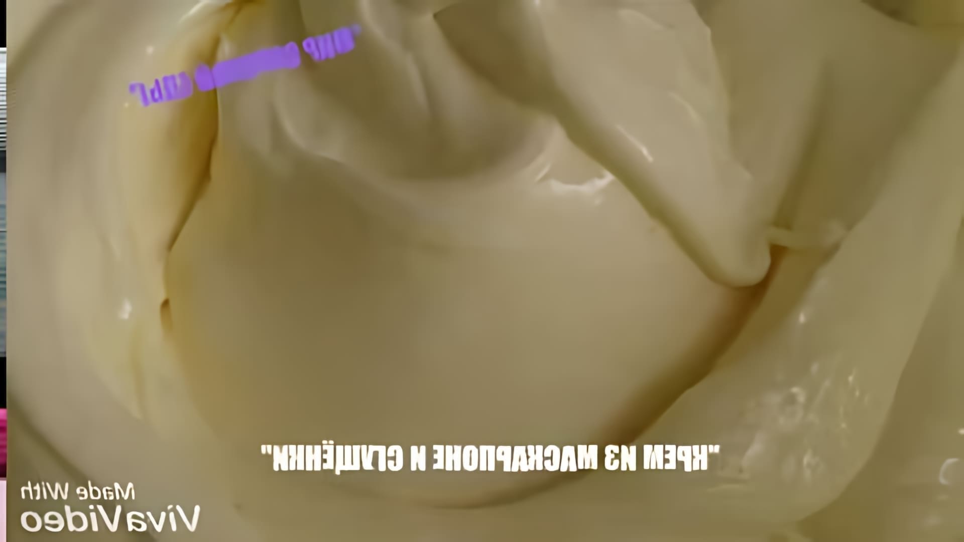 В этом видео-ролике вы увидите, как приготовить очень вкусный крем из маскарпоне и сгущёнки