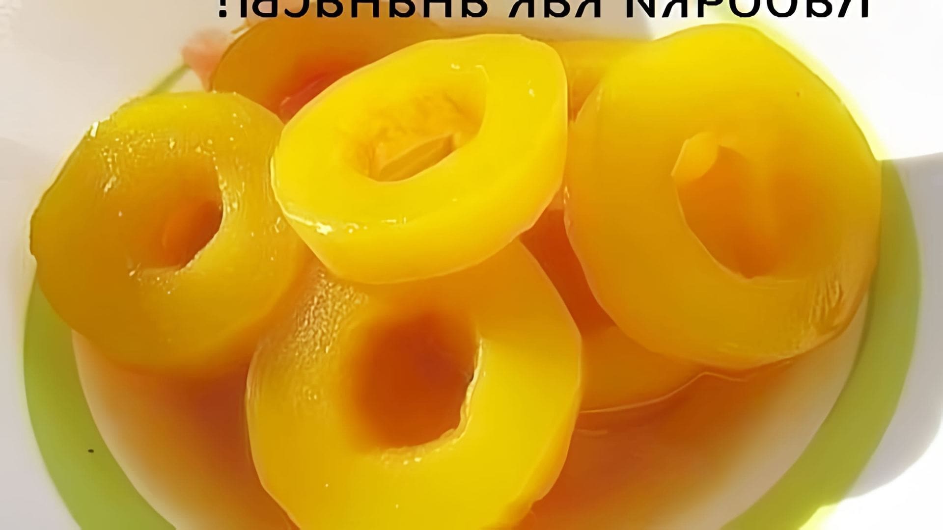 Видео рецепт для изготовления маринованных огурцов со вкусом ананаса