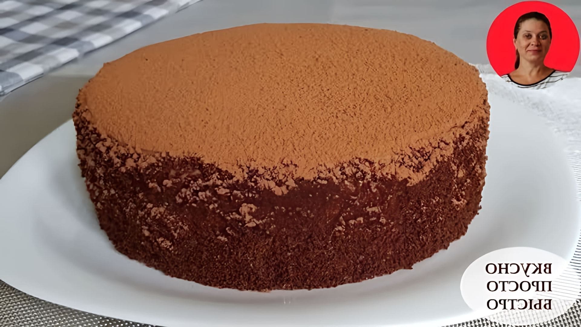 В этом видео Наталья предлагает рецепт шоколадного торта "Шоколадный каприз"
