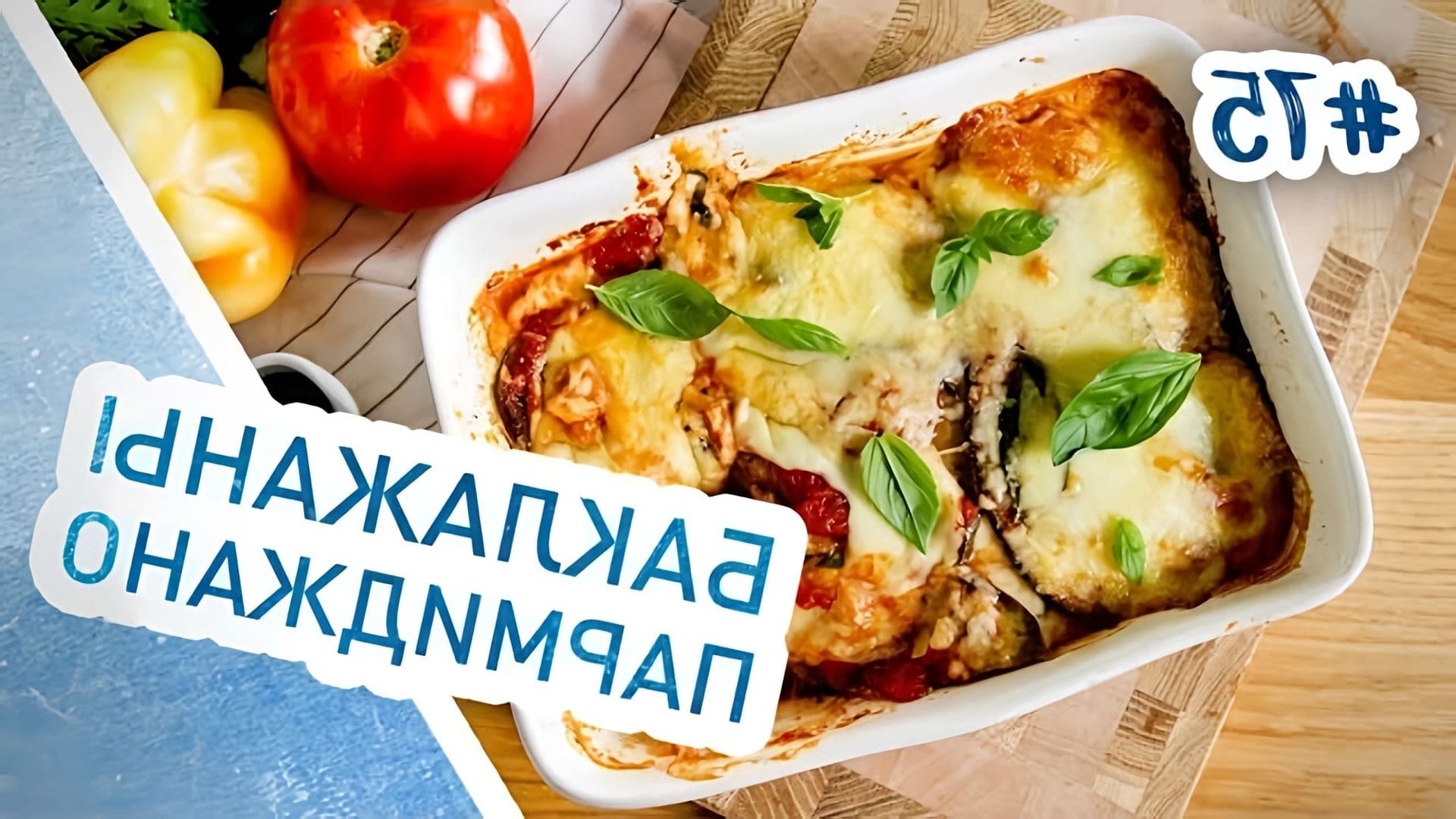 В этом видео демонстрируется процесс приготовления баклажанов пармиджано - итальянского блюда, которое можно подавать как закуску или основное блюдо