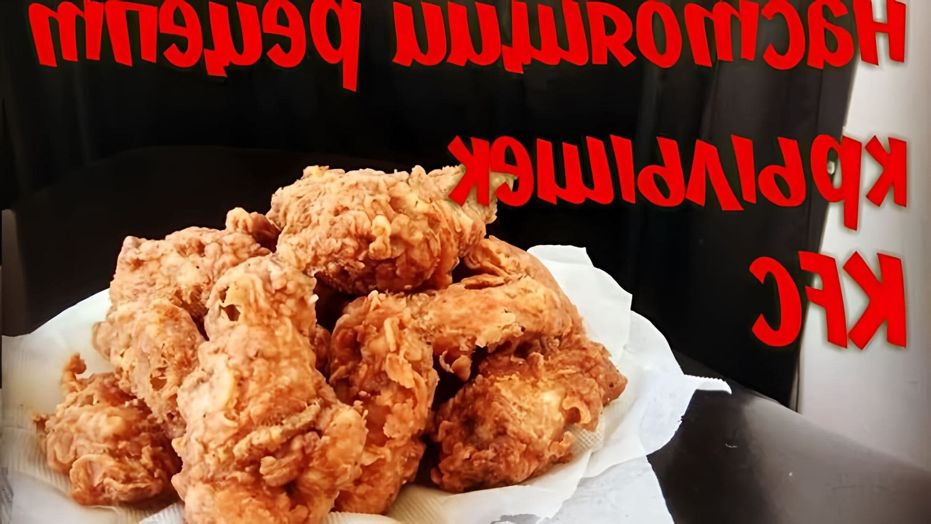 В этом видео демонстрируется рецепт приготовления крылышек KFC, который отличается от тех, что часто встречаются в интернете