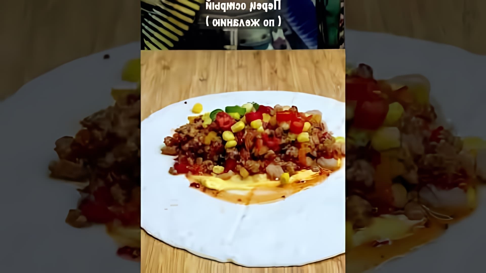 В этом видео демонстрируется процесс приготовления мексиканского блюда - буррито