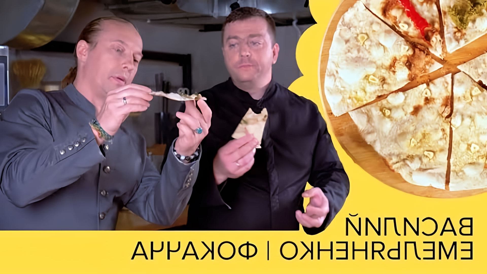 В этом видео Василий Емельяненко и Аркадий Грицевский готовят фокаччу, итальянскую лепешку из пшеничной и ржаной муки