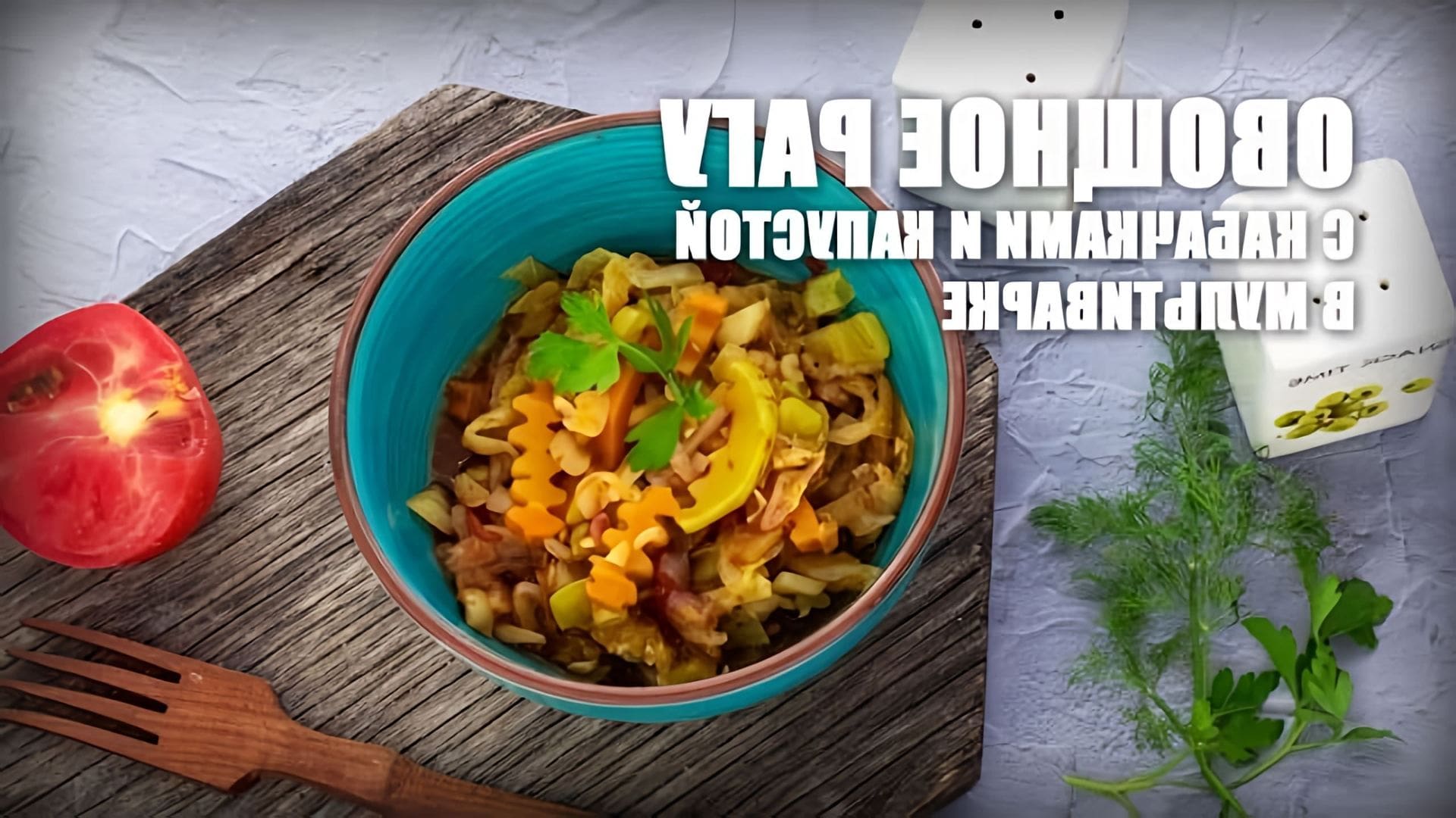 В данном видео демонстрируется процесс приготовления овощного рагу с кабачками и капустой в мультиварке