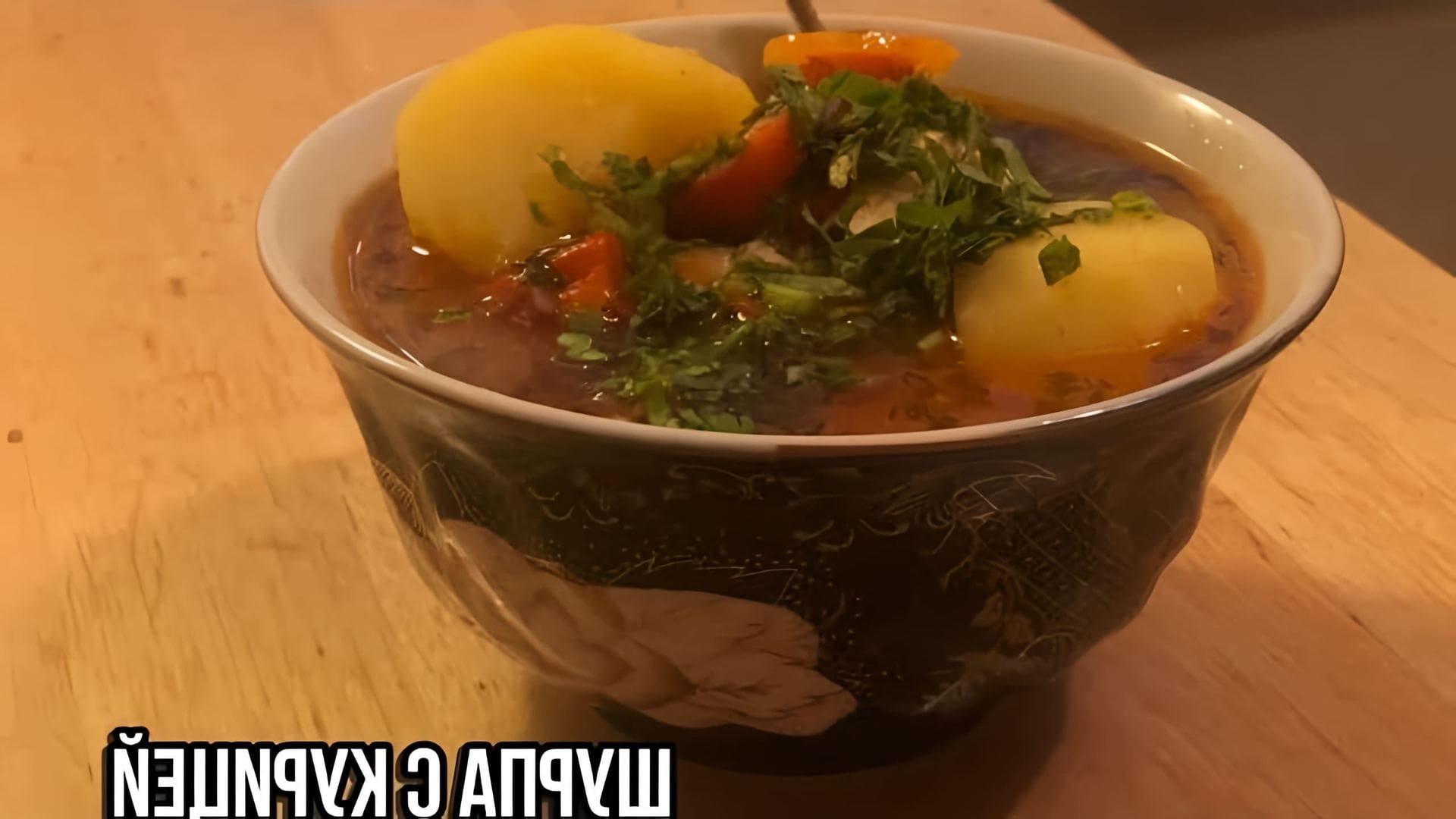 В этом видео-ролике вы увидите, как приготовить вкусный и знаменитый восточный суп - шурпу из курицы