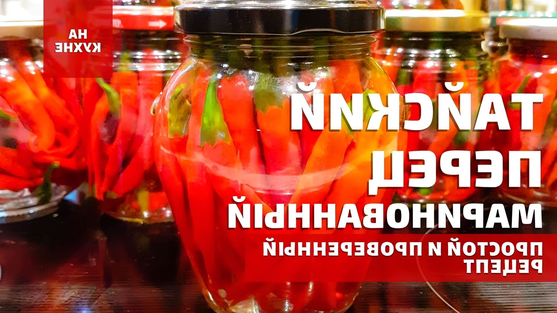 Как замариновать перец острый