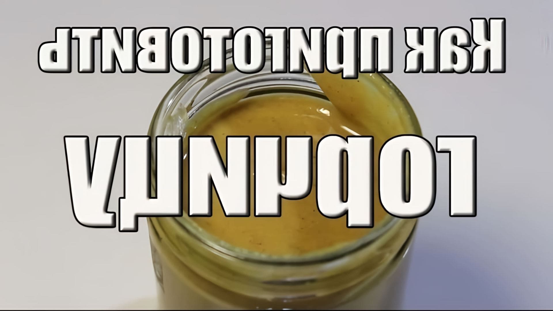 Горчичники из горчицы. Рецепт домашней горчицы. Домашняя горчица из порошка. Горчица домашняя. Как заварить горчицу на воде.