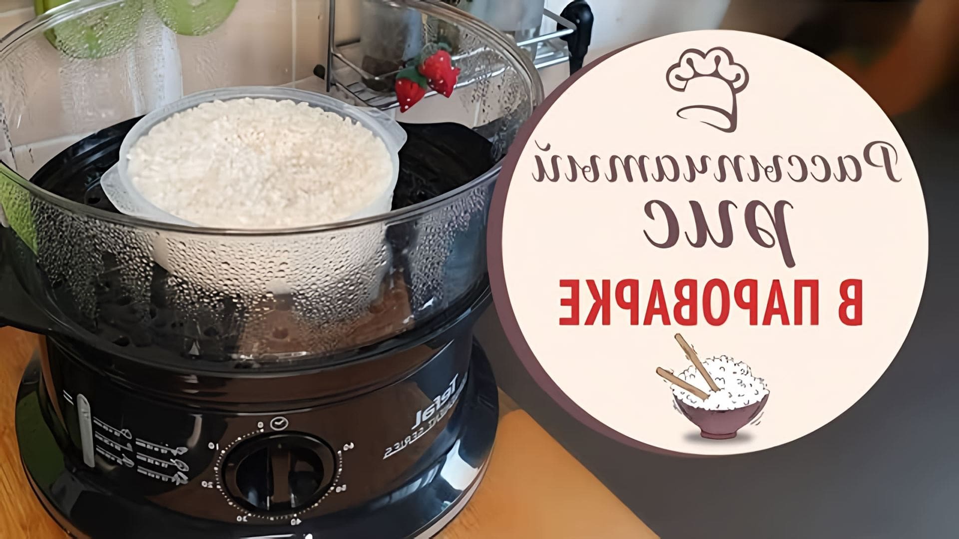Видео как приготовить воздушный рис в рисоварке