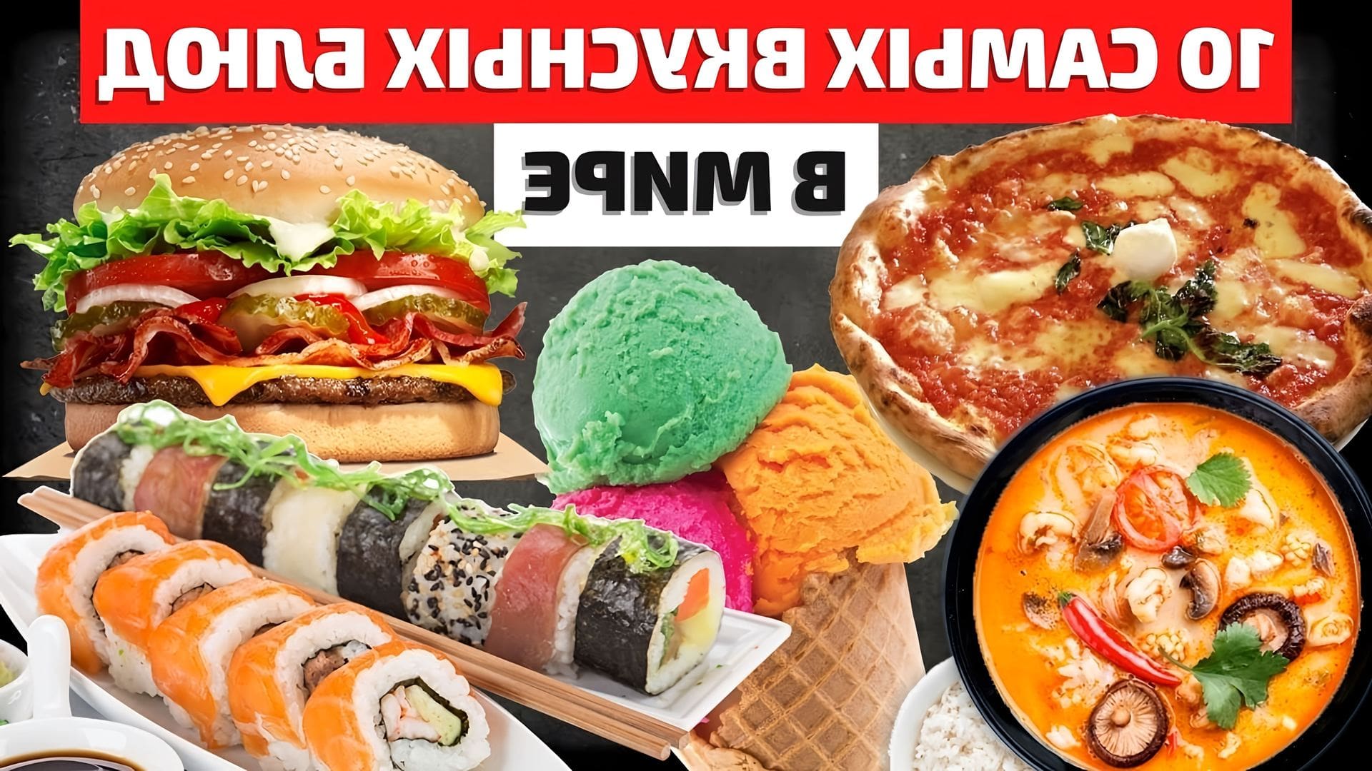 Самые Вкусные Блюда Мира Фото Рецепты