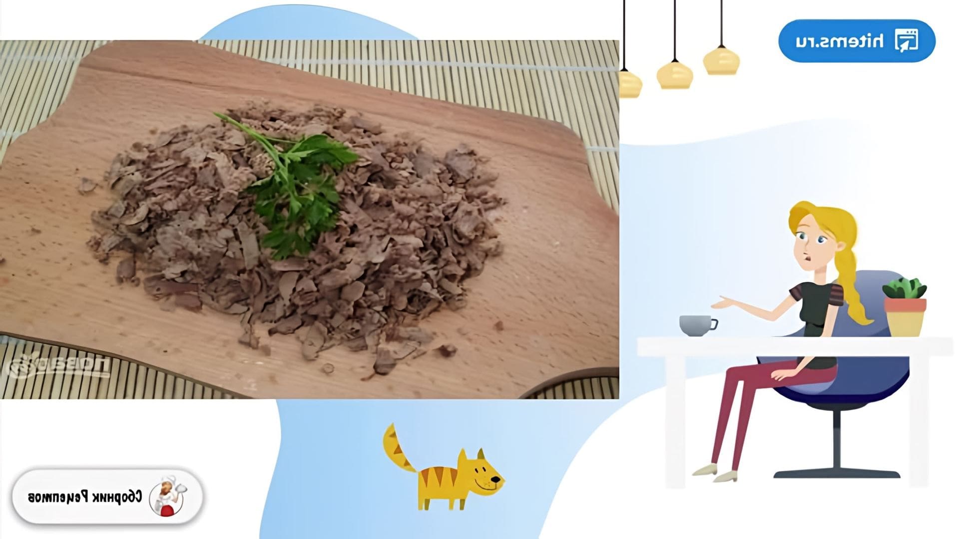 В этом видео демонстрируется процесс приготовления салата из куриной печени слоями