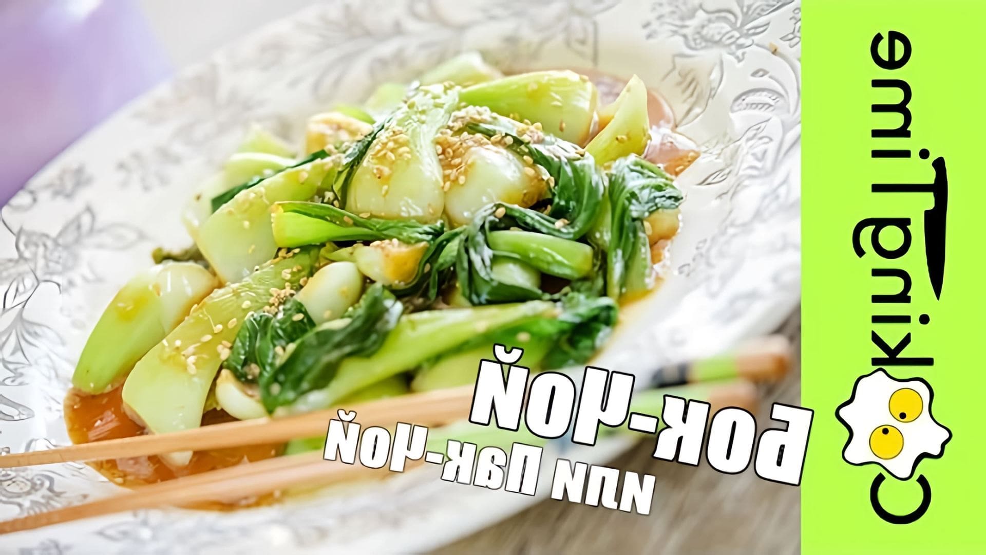 В этом видео демонстрируется простой и быстрый рецепт приготовления бок чой, или китайской листовой капусты