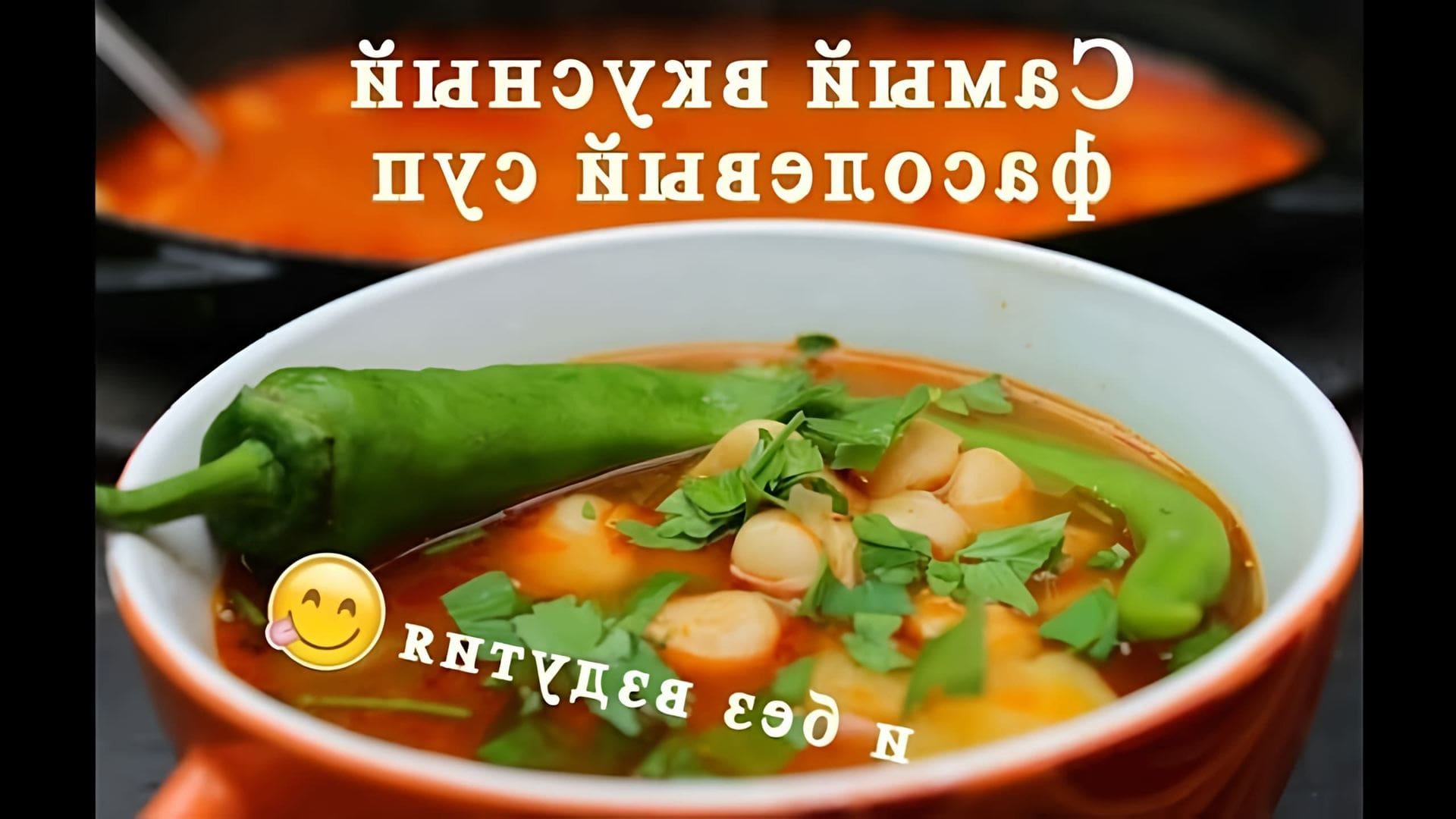 В этом видео показан процесс приготовления вкусного фасолевого супа