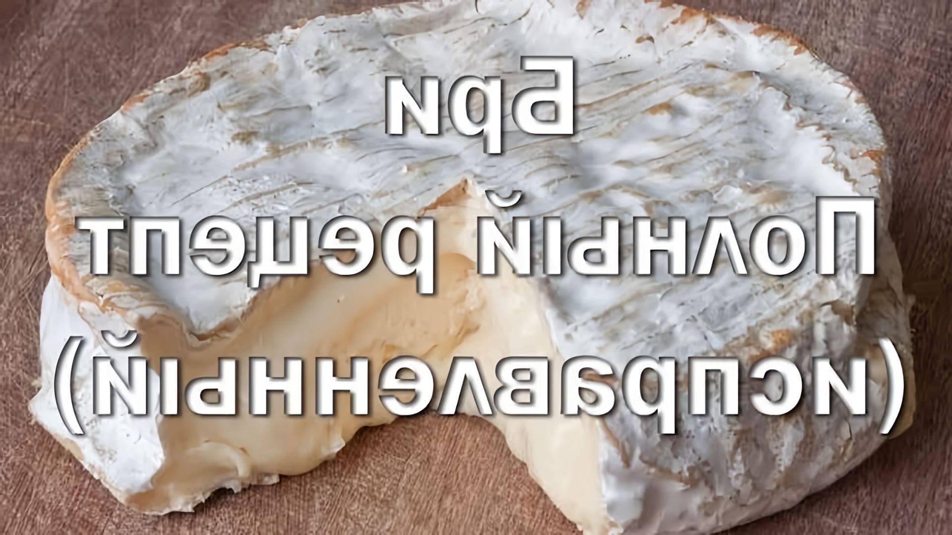 В этом видео демонстрируется процесс приготовления сыра бри в домашних условиях