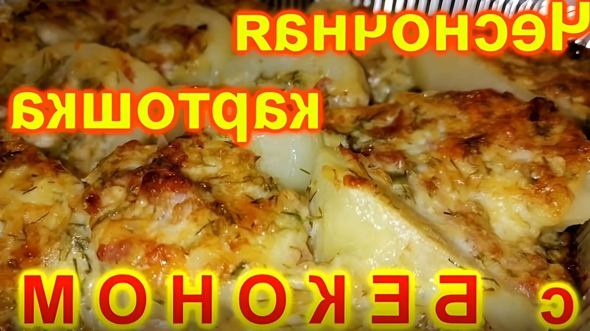 В этом видео-ролике я покажу, как приготовить чесночную картошку с сыром и беконом