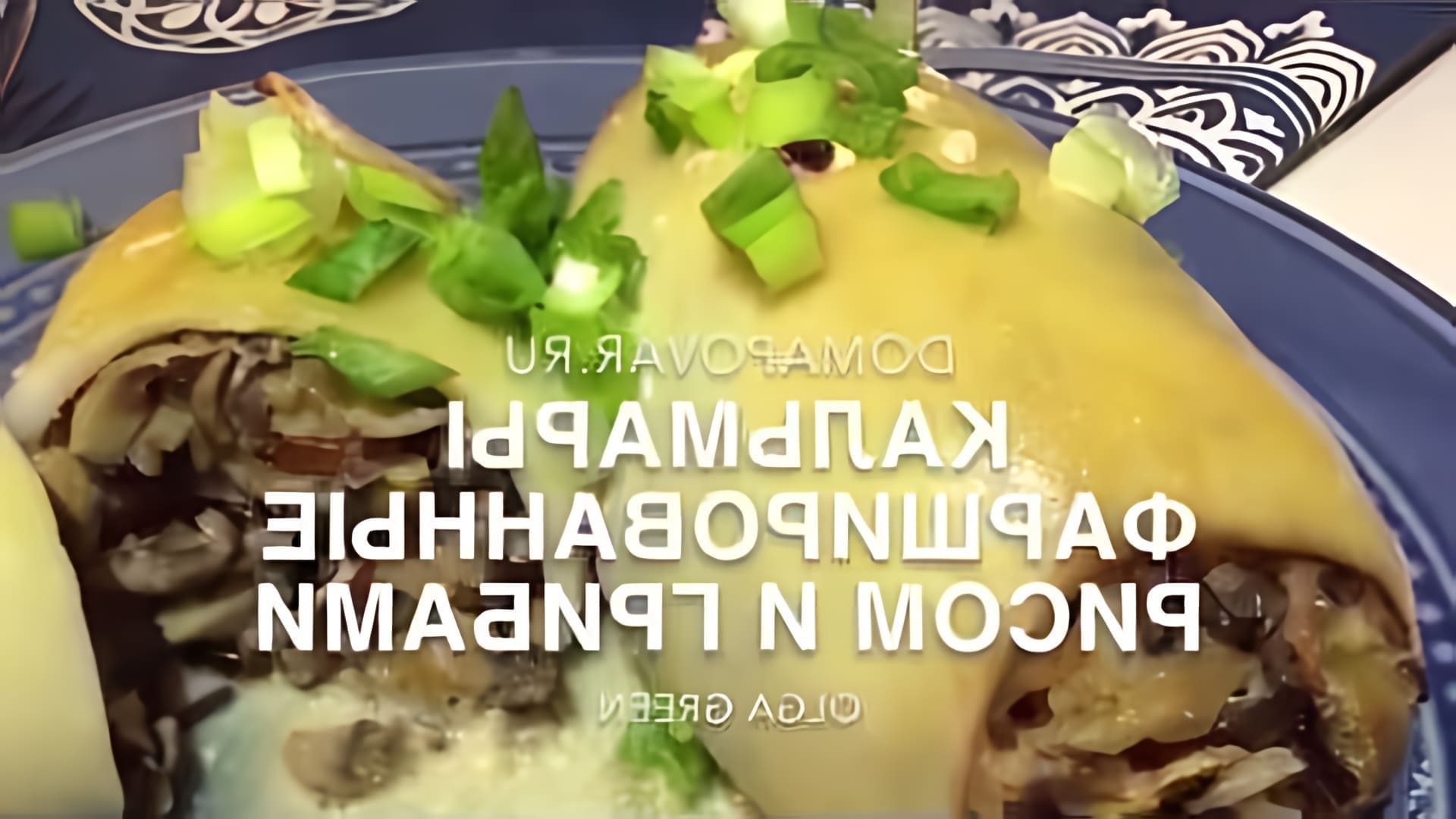 В этом видео-ролике вы увидите, как приготовить вкусное и оригинальное блюдо - кальмары, фаршированные грибами и рисом