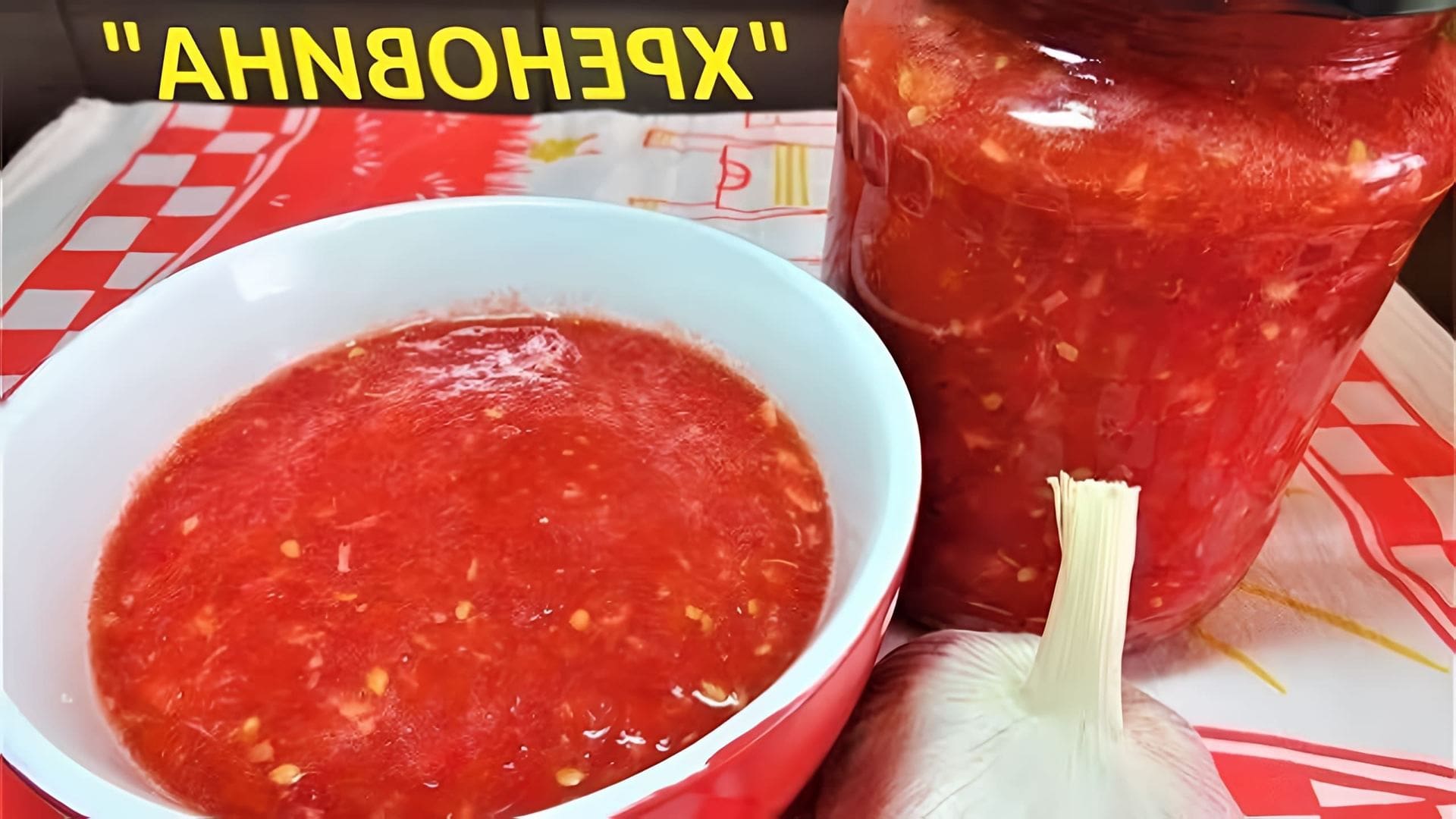 Аджика с хреном рецепт