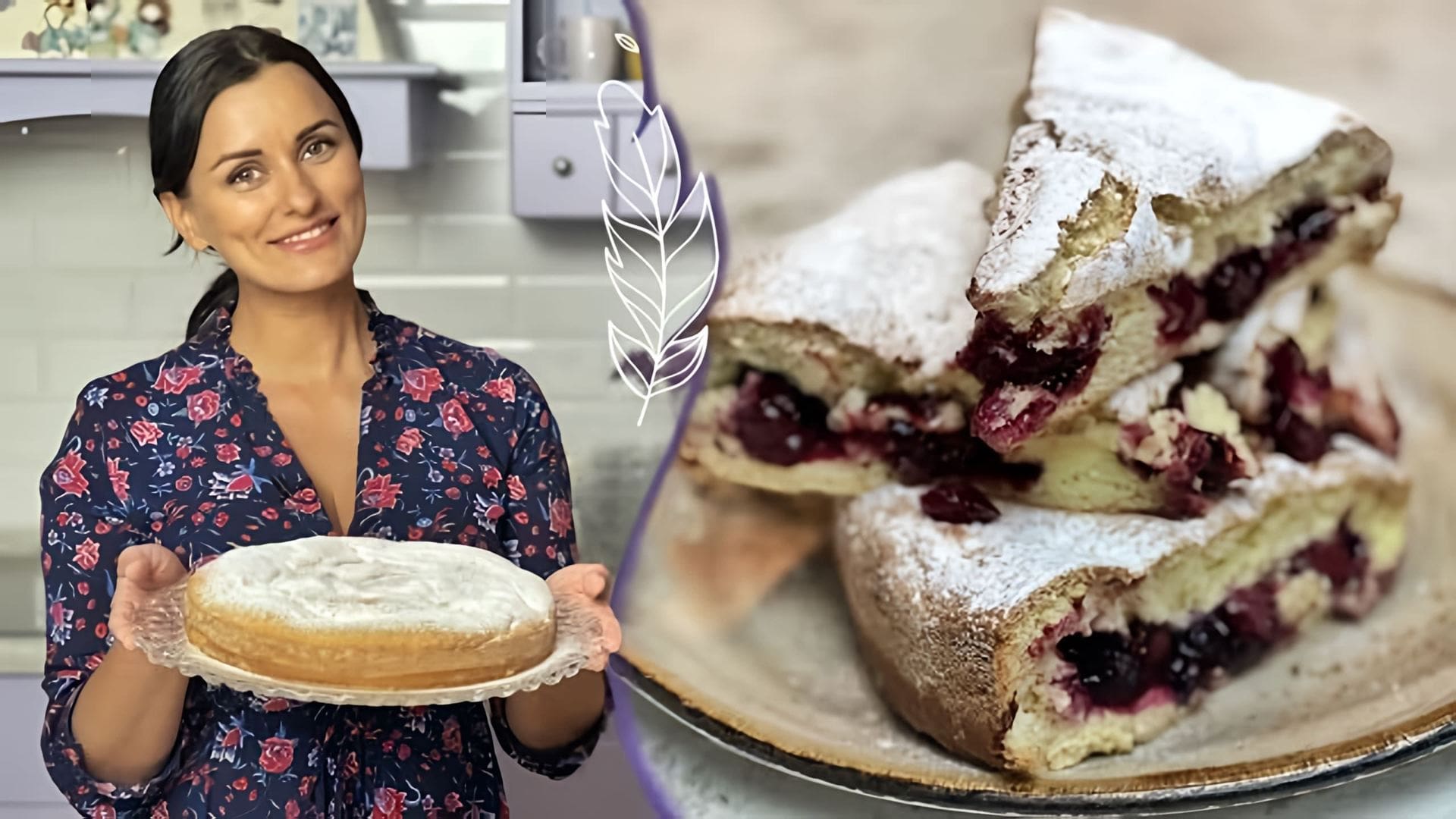 В этом видео Лиза Глинская предлагает рецепт быстрого и вкусного десерта - ягодной шарлотки