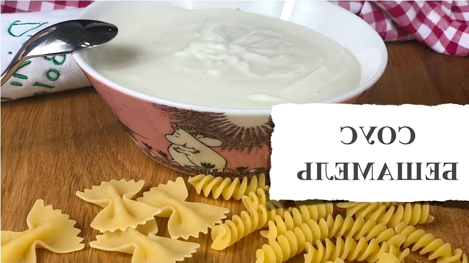 В этом видео демонстрируется рецепт классического молочного соуса "Бешамель"