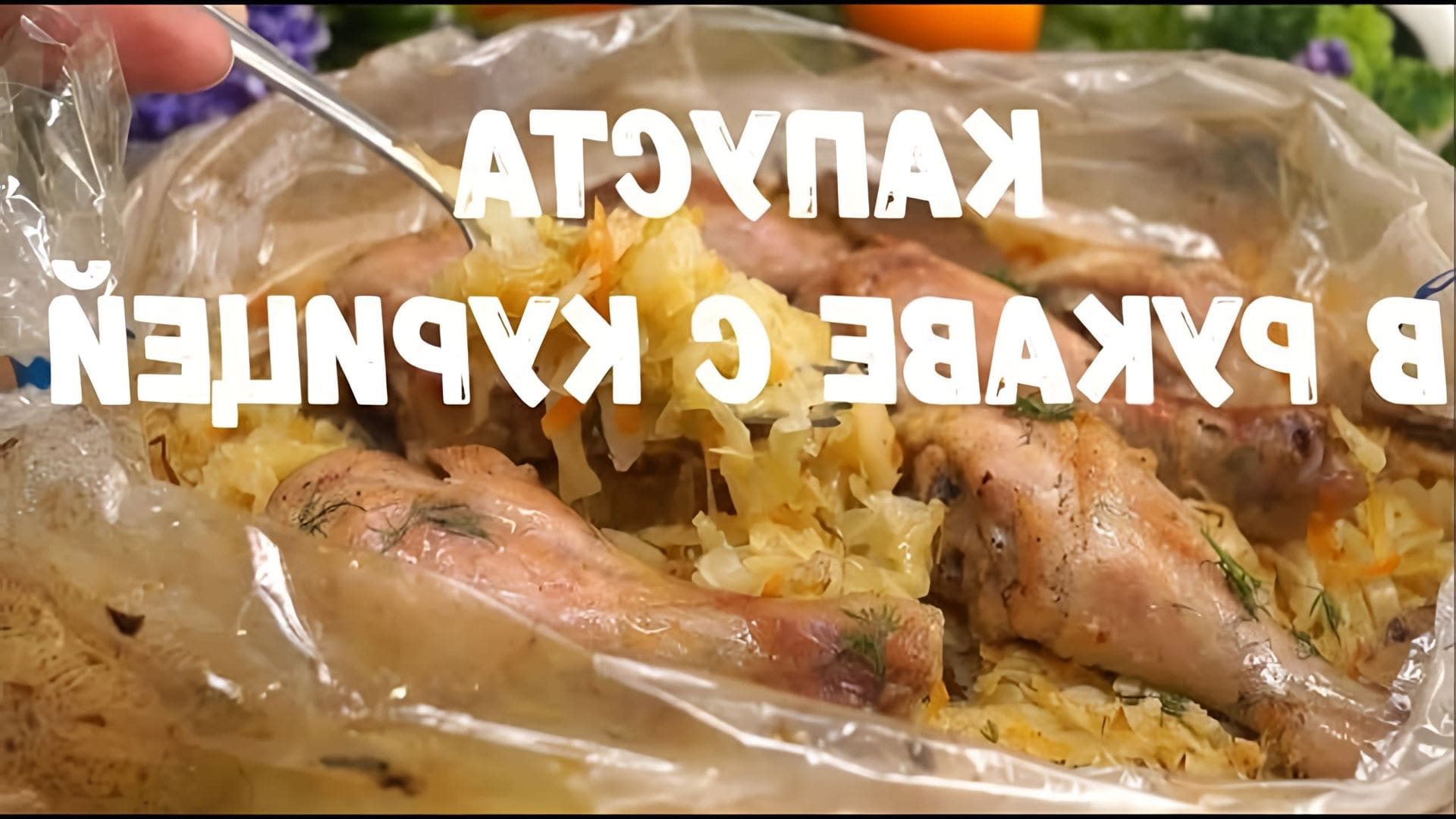 В этом видео-ролике вы увидите, как приготовить вкусное блюдо - капусту в рукаве с курицей в духовке