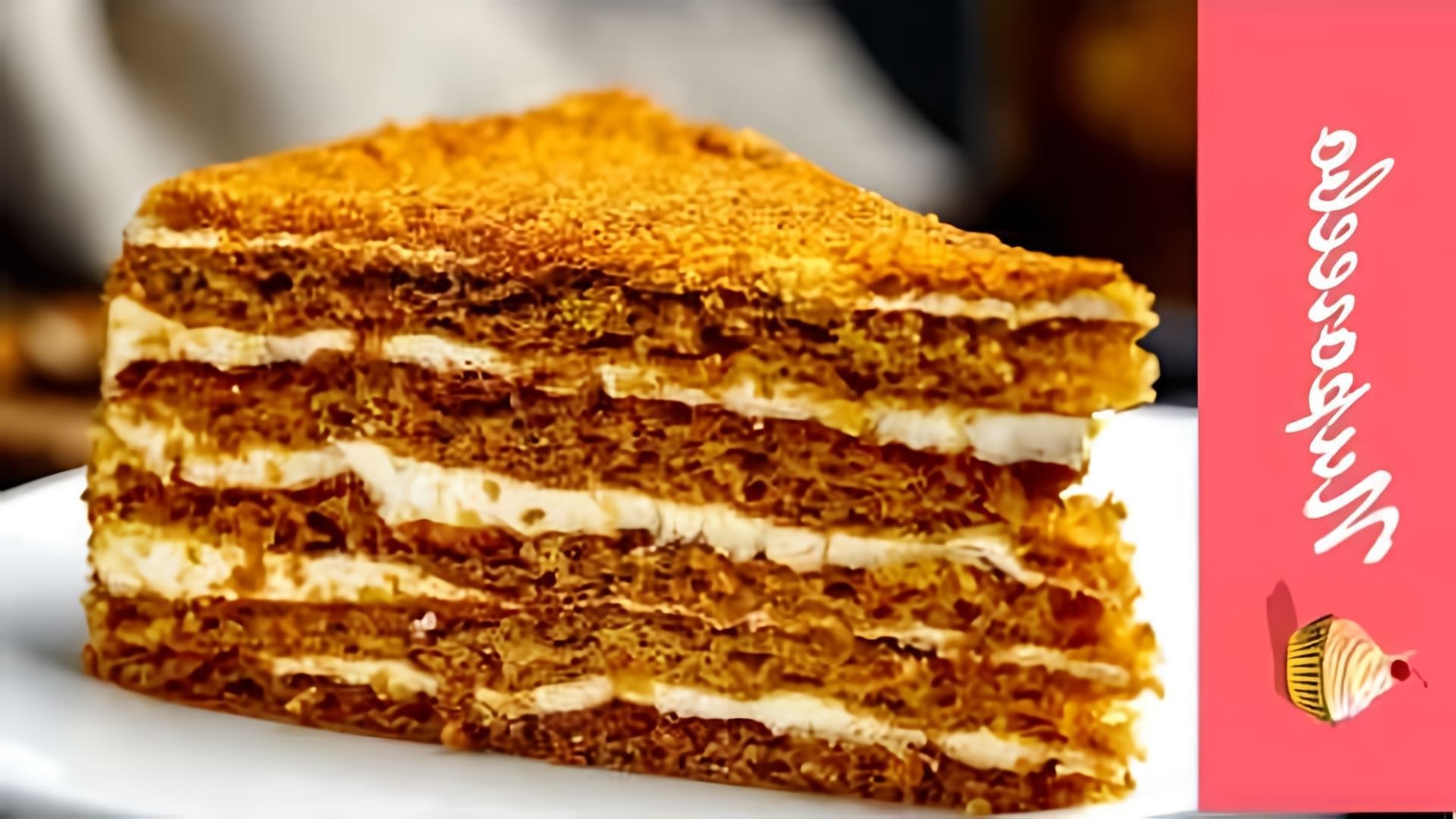 Видео описывает, как приготовить медовый торт из жидкого теста, а не раскатывая тесто