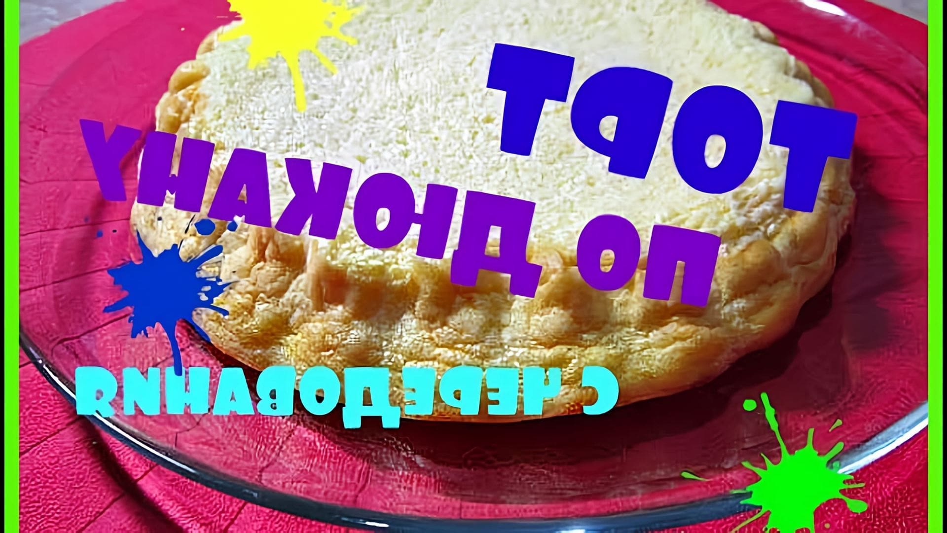 В этом видео демонстрируется процесс приготовления бисквитного торта "Мечта" по диете Дюкана