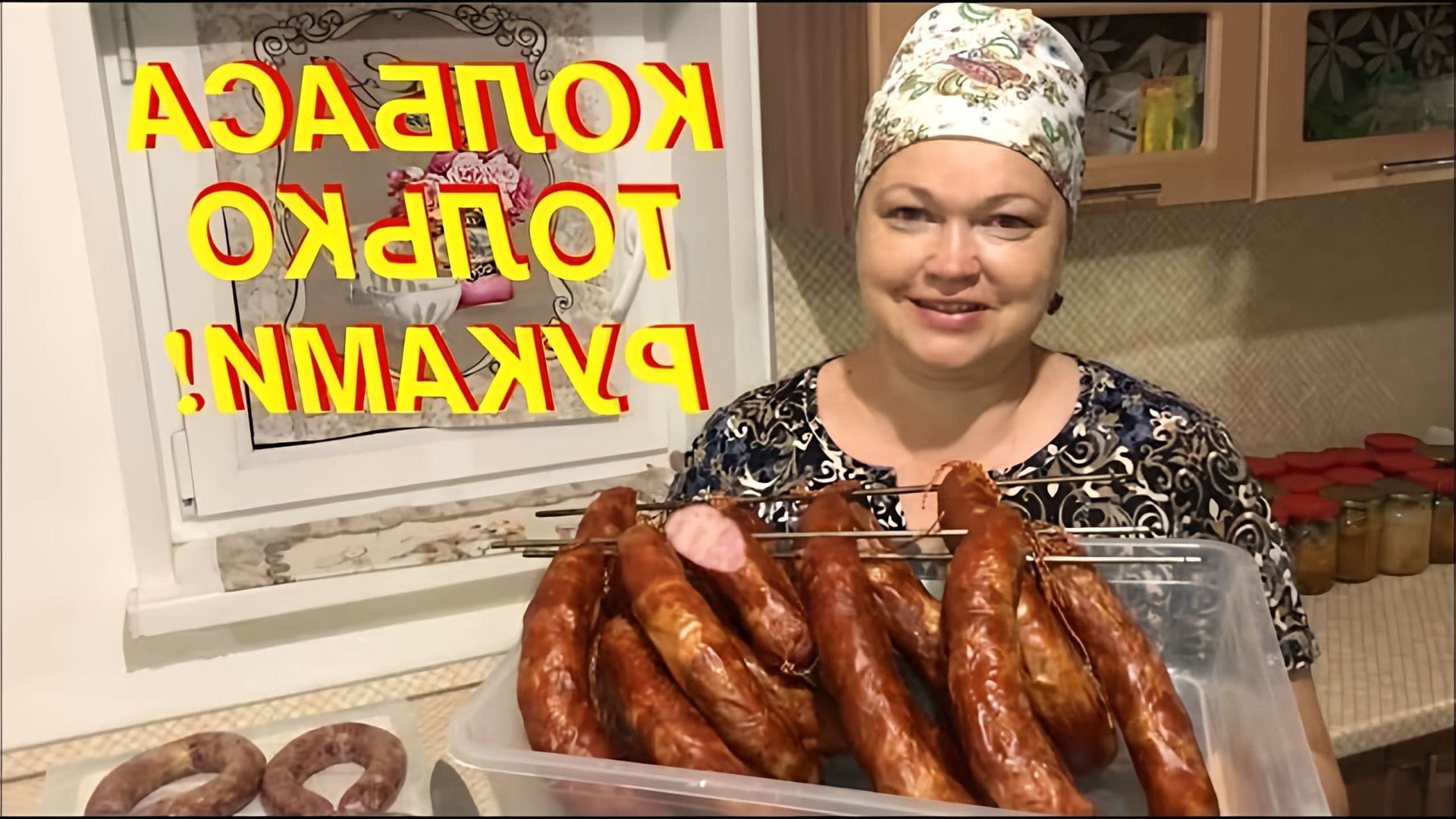 В этом видео автор показывает, как приготовить колбасу в домашних условиях без использования специальных приспособлений