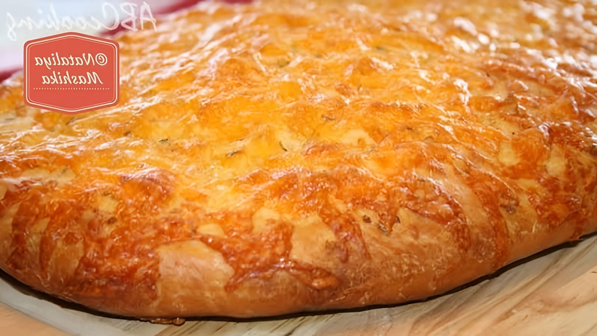 В этом видео Наталья Машика готовит хлеб с сыром и чесноком