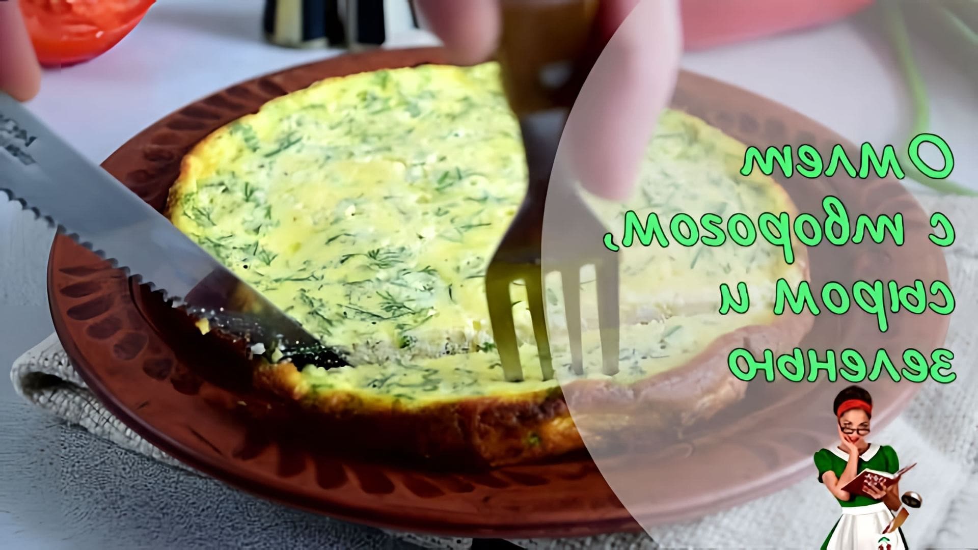 В этом видео демонстрируется рецепт приготовления творожного омлета на завтрак