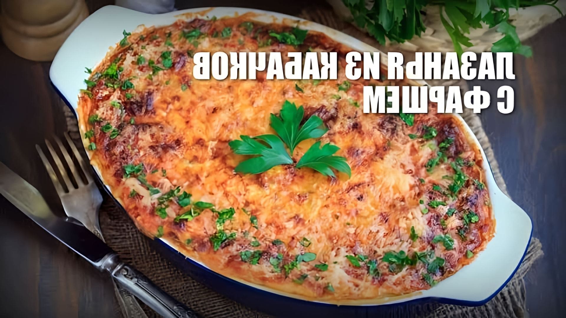 В этом видео демонстрируется рецепт приготовления лазаньи из кабачков
